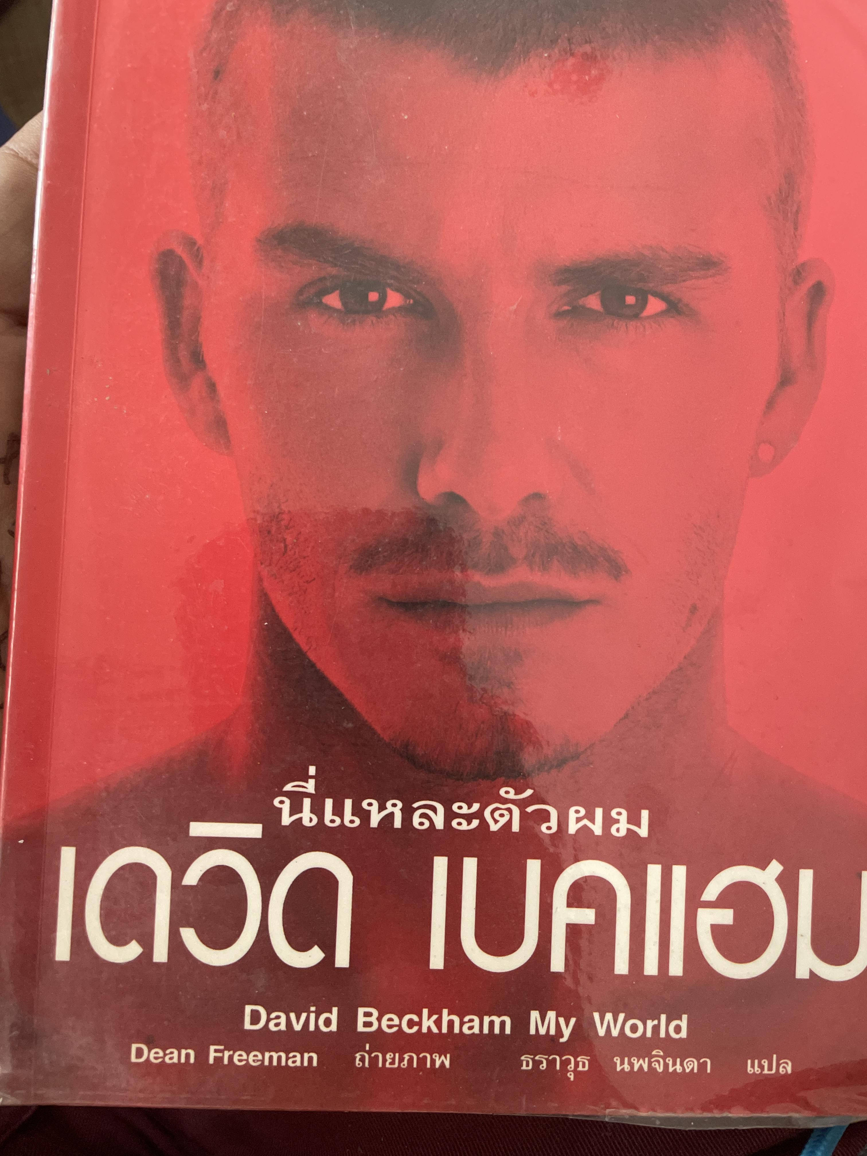 เดวิด เบคแฮม นี่แหละตัวผม 500 กรัม