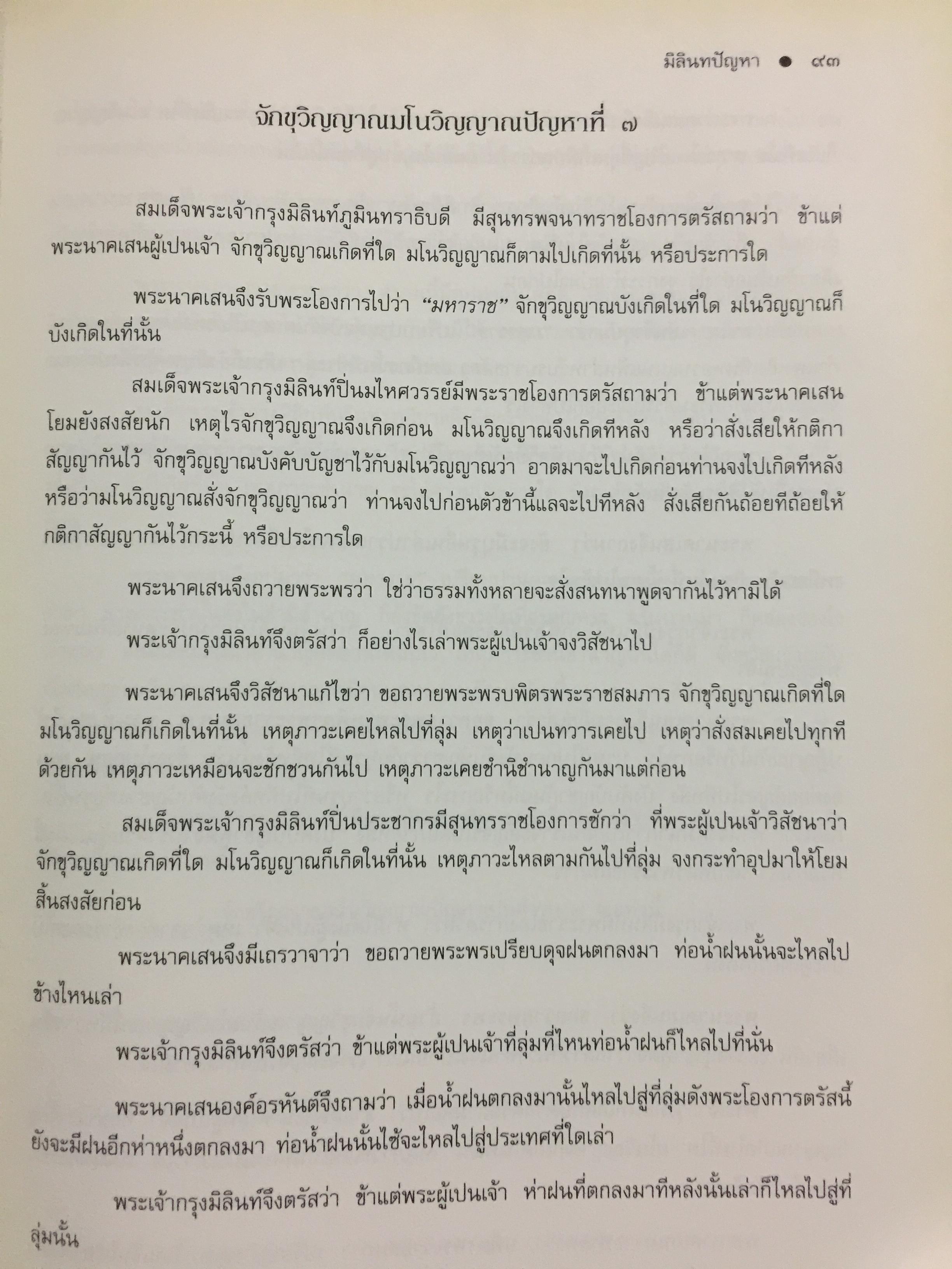 มิลินทปัญหา. เป็นข้อปุจฉาวิปัสสนาเกี่ยวกับปัญหาความเป็นไปของชีวิตมนุษย์ทุกคน. 0 กก.