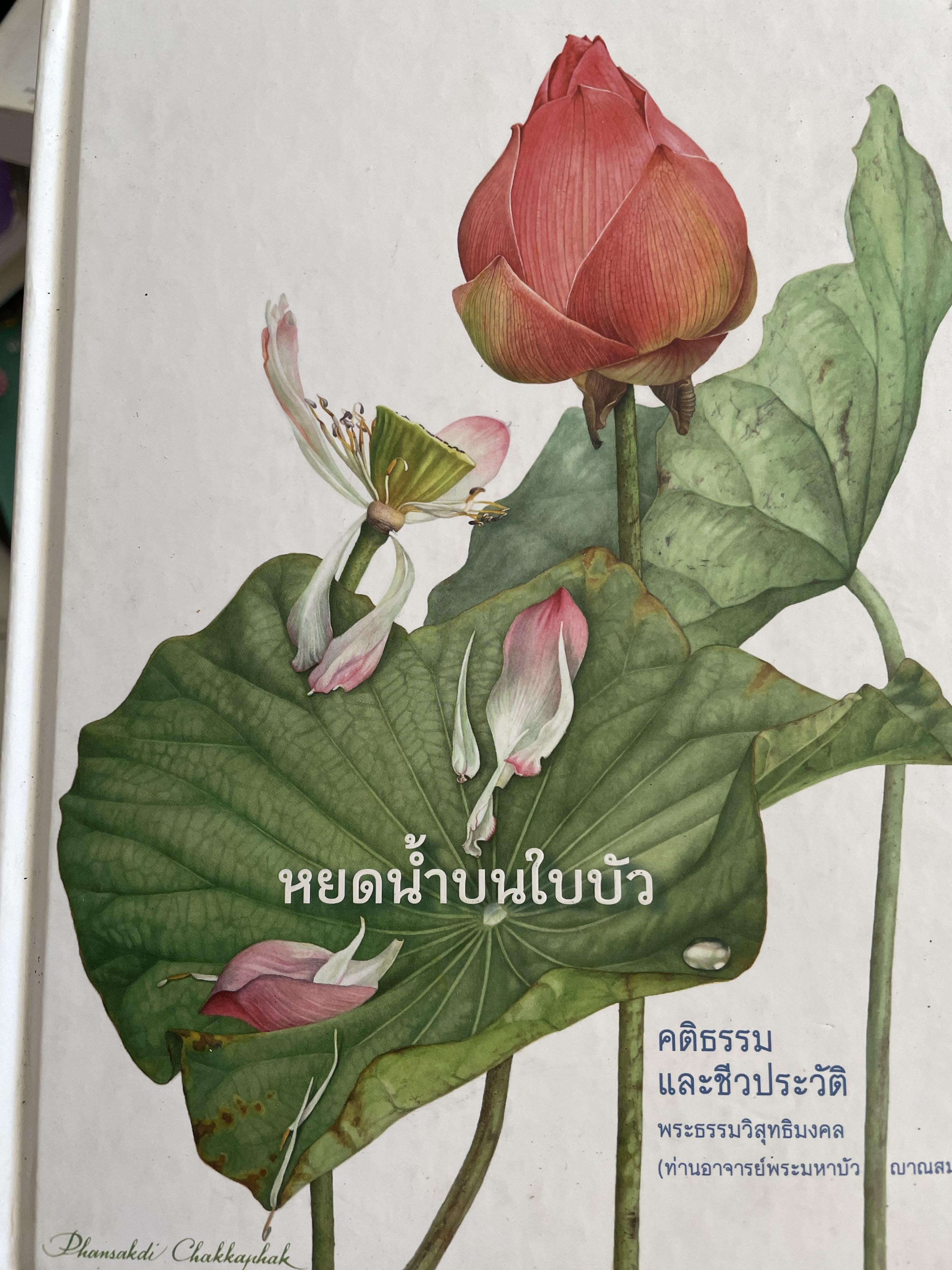 หยดน้ำบนใบบัว คติธรรมและชีวประวัติ พระธรรมวิสุทธิมงคล (ท่านอาจารย์พระมหา 3 กก.