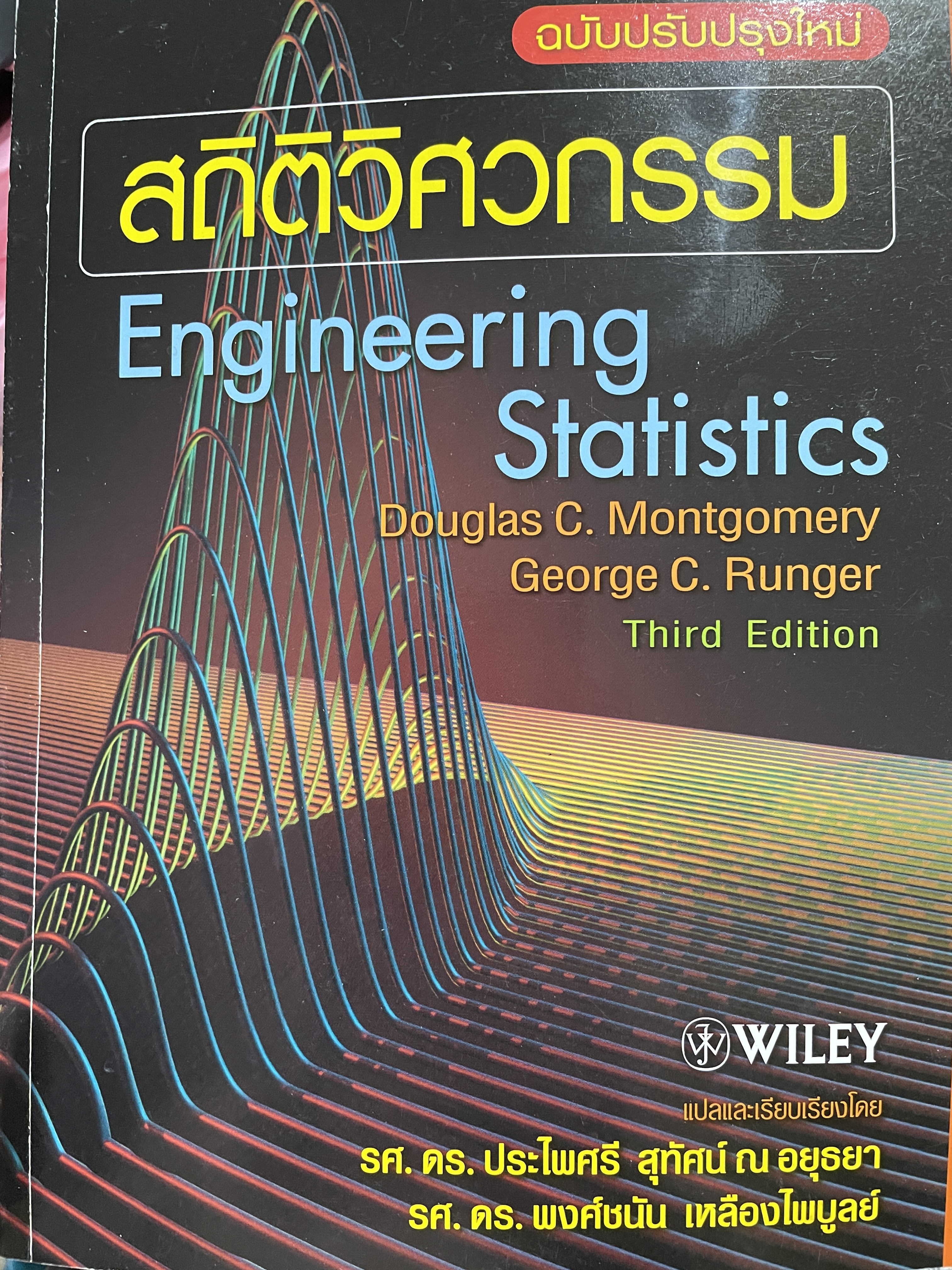 สถิติวิศกรรม Engineering. Statistics. ผู้เขียน Douglas. C. Montgomery. และ George C. Runger 0 กก.