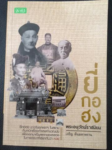 ยี่กอฮง พระอนุวัตบ์ราชนิยม (ตำนาน หวย) 800 กรัม