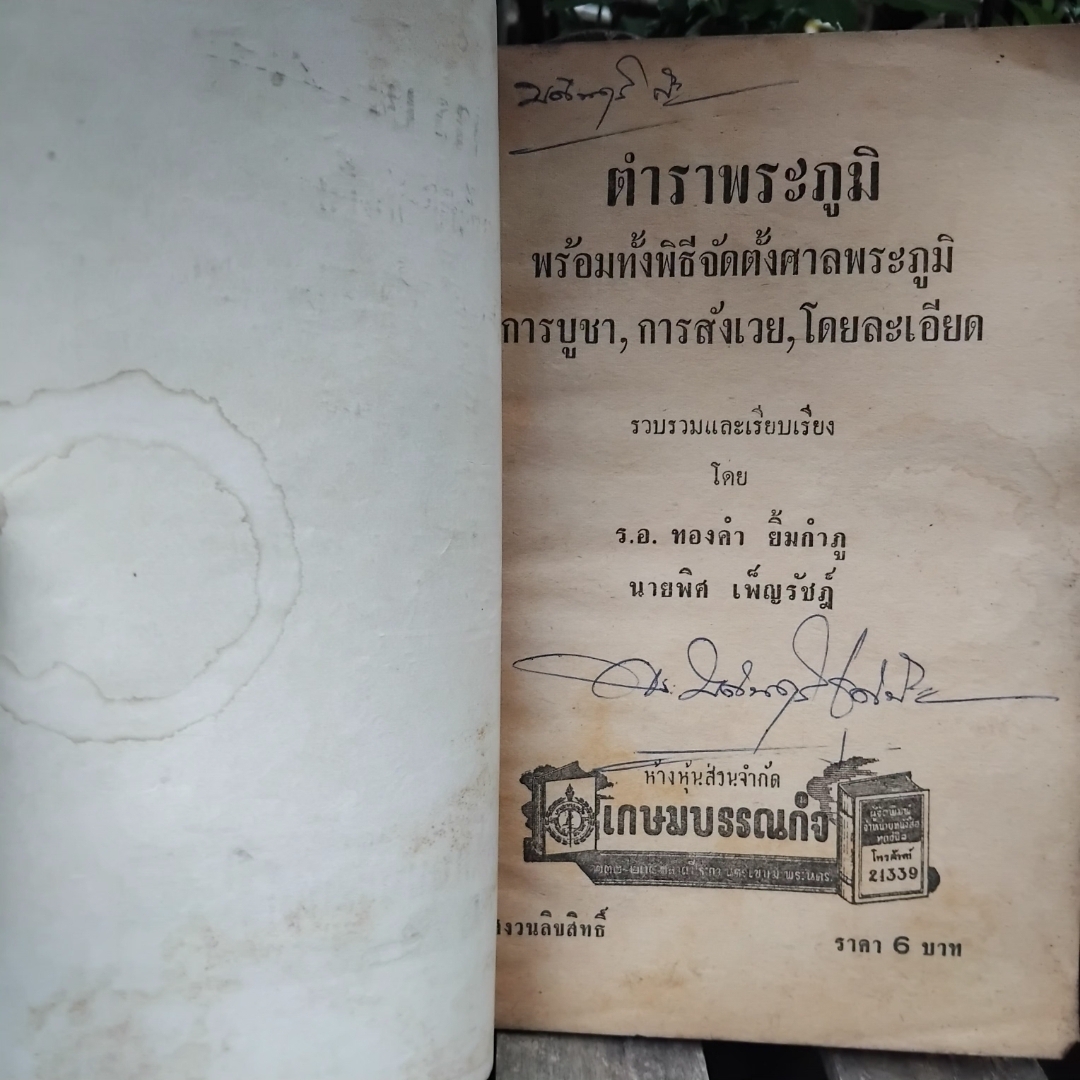 ตำราพระภูมิ พร้อมทั้งพิธีจัดตั้งศาลพระภูมิ การบูชา การสังเวย โดยละเอียด โดย ร.ต.ทองคำ ยิ้มกำภู+นายพิศ เพ็ญรัชฎ์