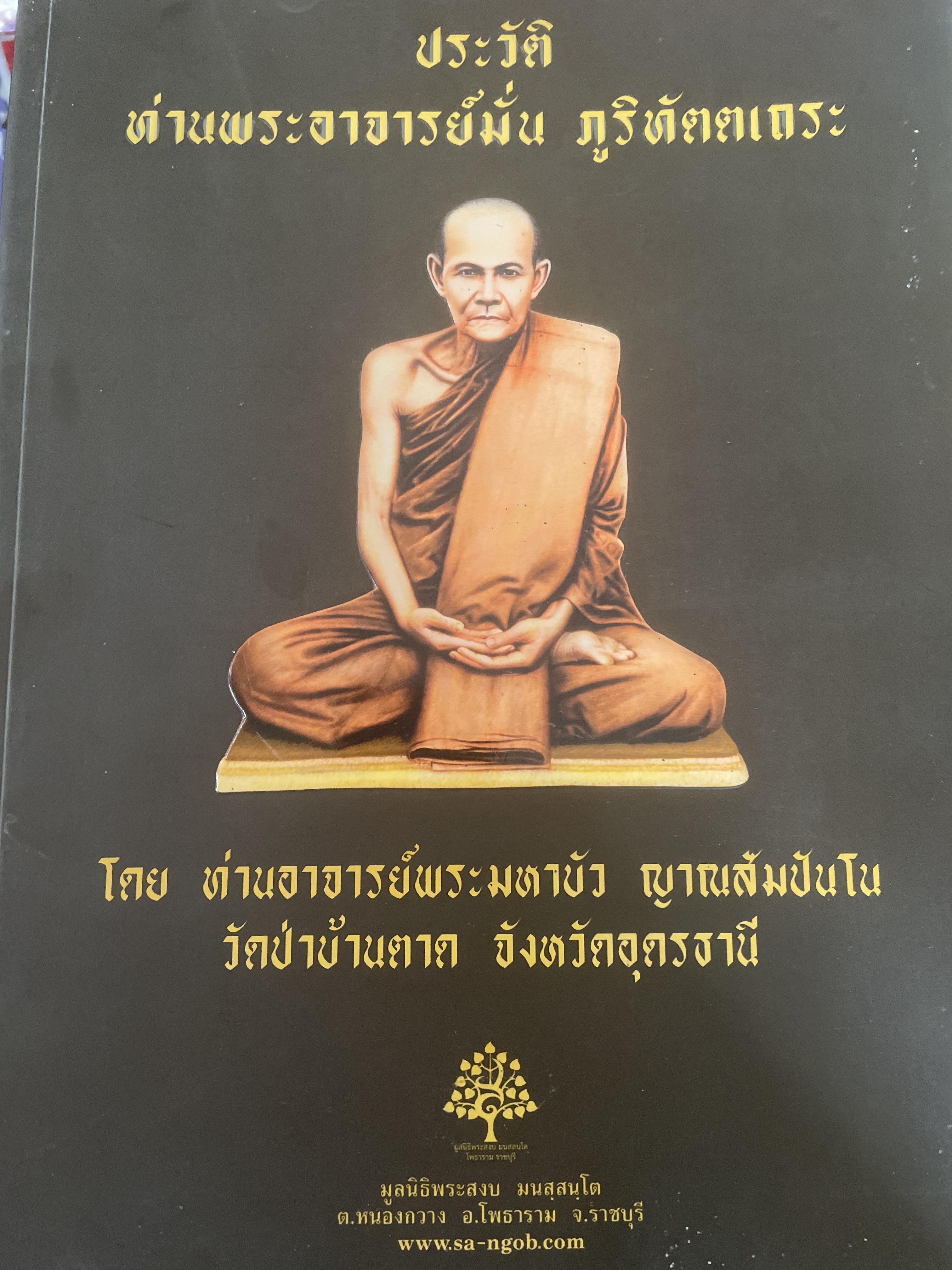 ประวัติท่านพระอาจารย์มั่น ภูริทันตเถระ. โดยท่านพระอาจารย์พระมหาบัว ญาณสัมปันโน วัดป่าบ้านตาด จังหวัดอุดรธานี 2,500 กรัม