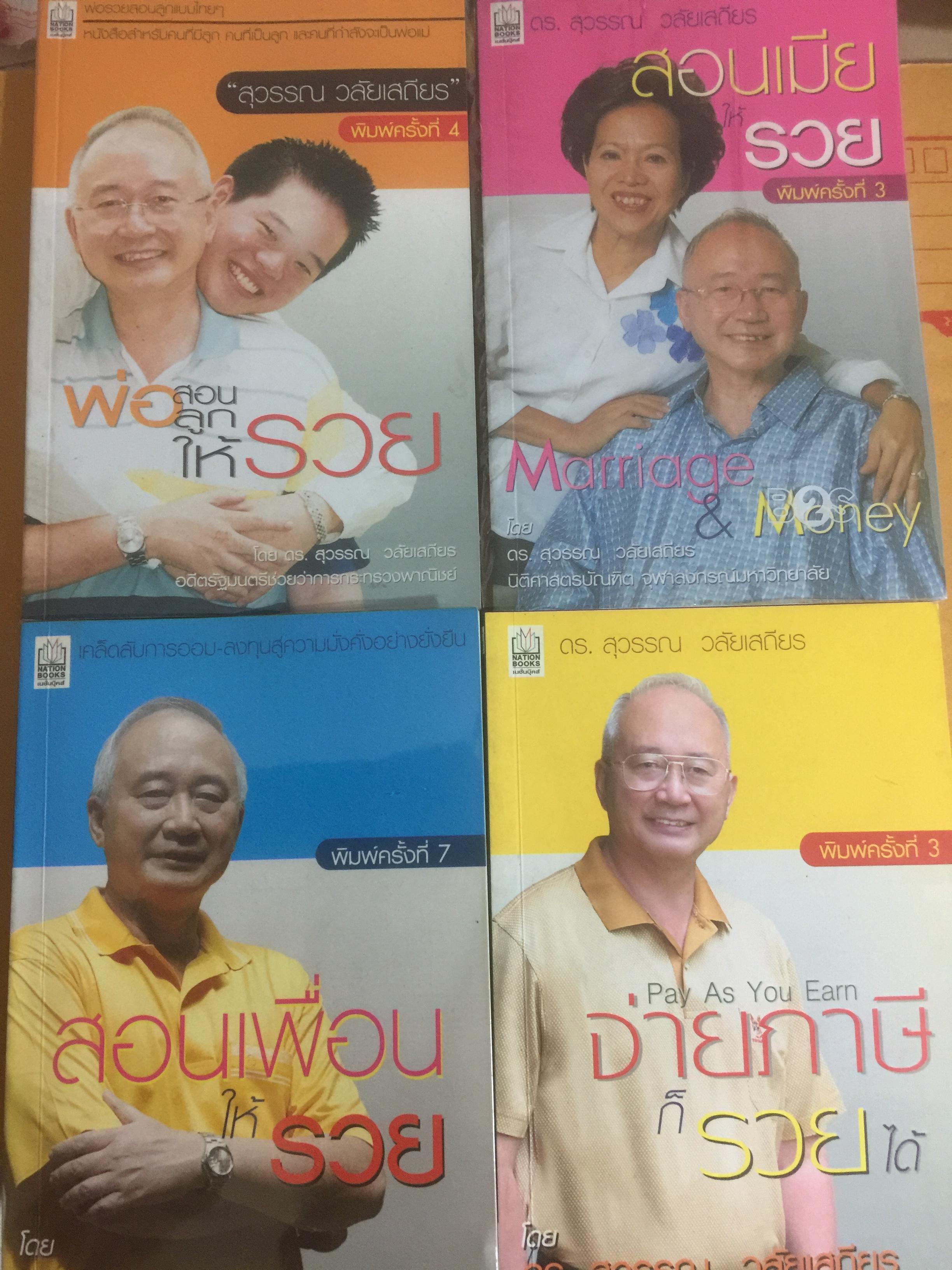 หนังสือของ ดร.สุวรรณ วลัยเสถียร รวม 4 เล่ม 1)พ่อสอนลูกให้รวย 2) สอนเมียให้รวย 3) สอนเพื่อนให้รวย 4) จ่ายภาษีก็รวยได้ 1,800 กรัม