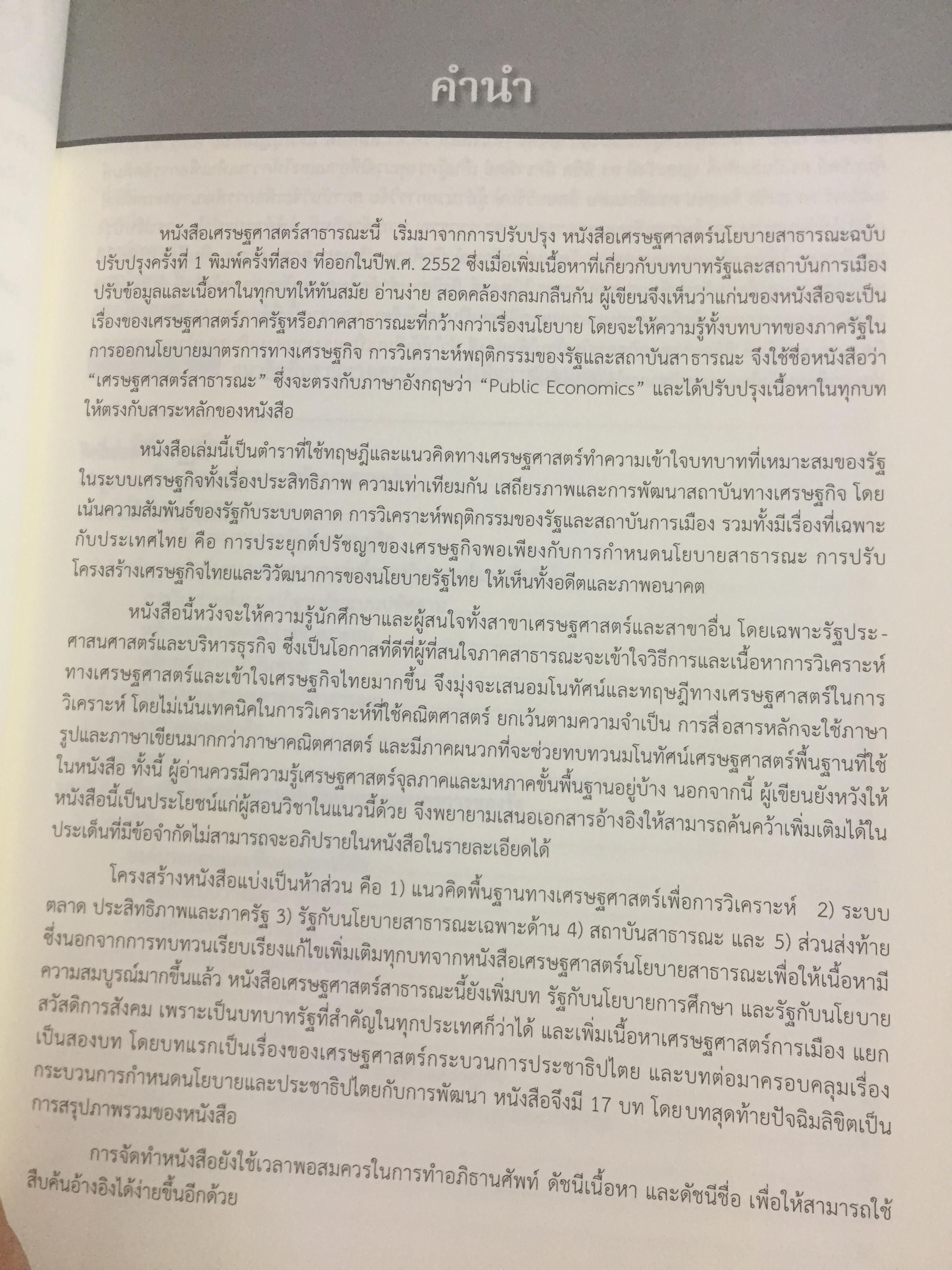เศรษฐศาสตร์สาธารณะ. PUBLIC ECONOMICS. ผู้เขียน ศาสตราจารย์.ดร.ณัฎฐพงศ์ ทองภักดี คณะพัฒนาการเศรษฐกิจ สถาบันบัณฑิตพัฒนบริหารศาสตร์ 0 กก.