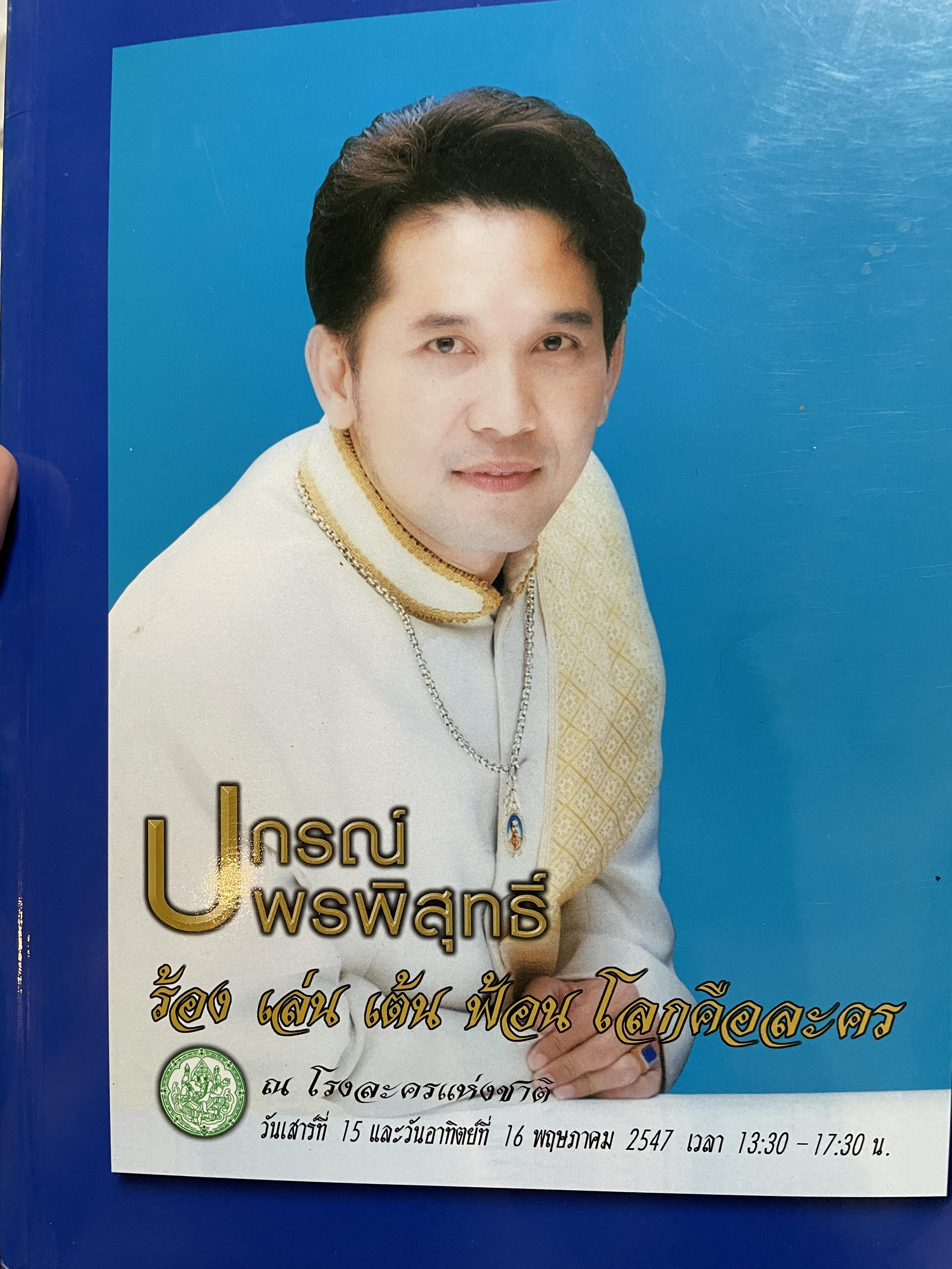 ปกรณ์ พรพิสุทธิ์ ร้อง เล่น เต้น ฟ้อน โลกคือละคร 2,500 กรัม