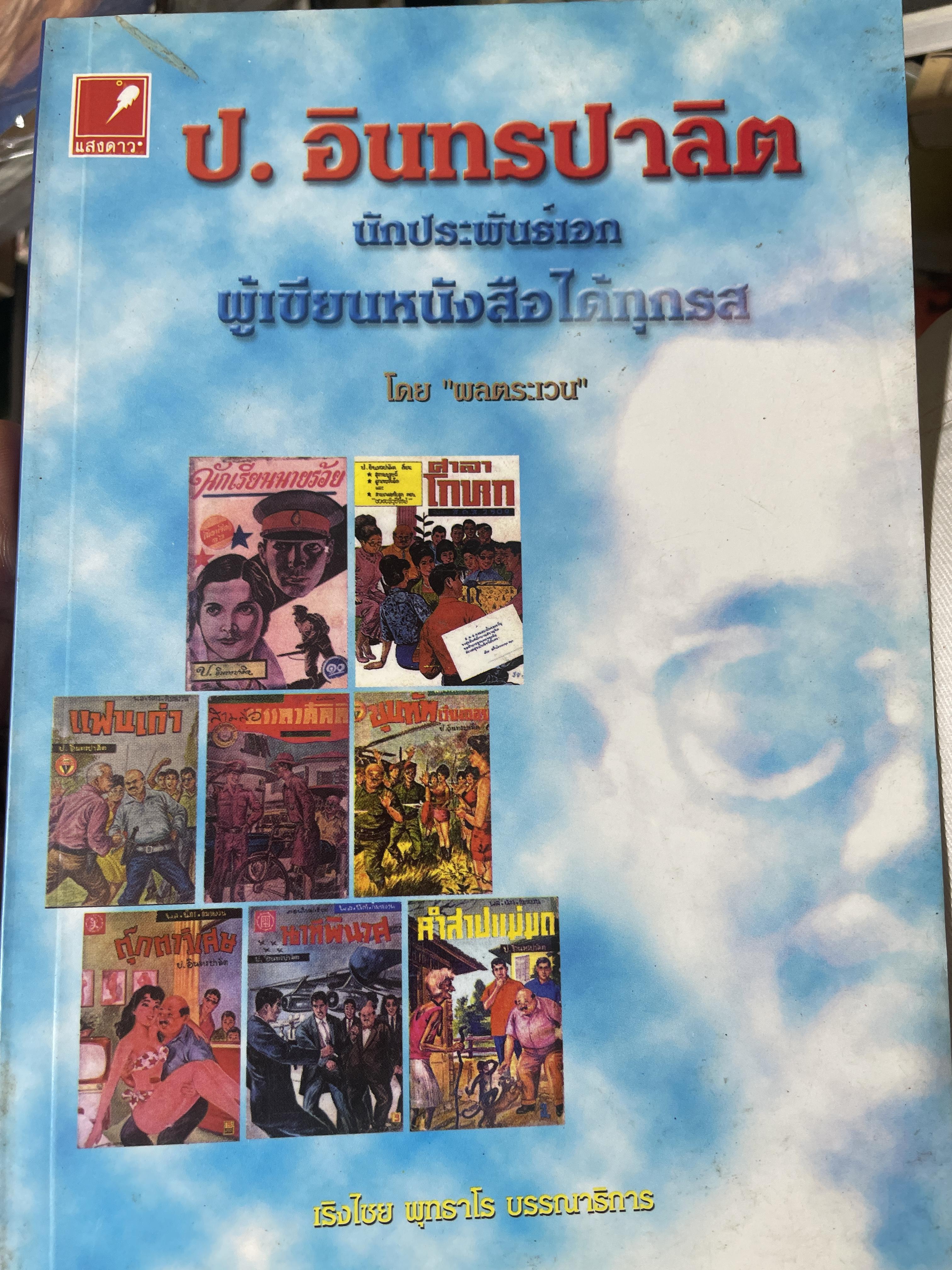 ป.อินทรปาลิต นักประพันธ์เอก ผู้เขียน 500 กรัม