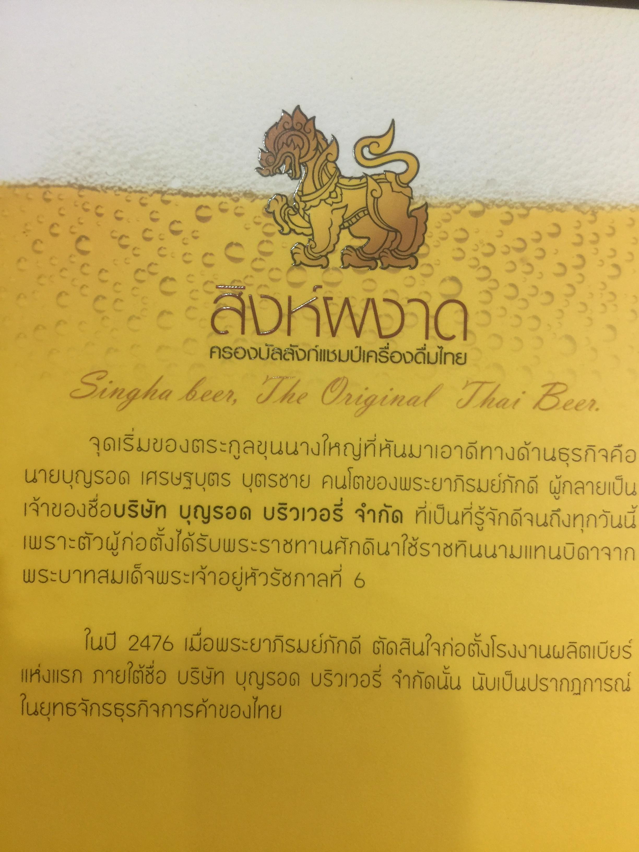 สิงห์ผงาด ครองบัลลังก์แชมป์เครื่องดื่มไทย. กว่า 77 ปี บนถนนสีอำพันของตระกูล “ภิรมย์ภักดี” กับกว่า 1,000 ล้านลิตรของผลิตภัณฑ์ “เบียร์สิงห์” 0 กก.