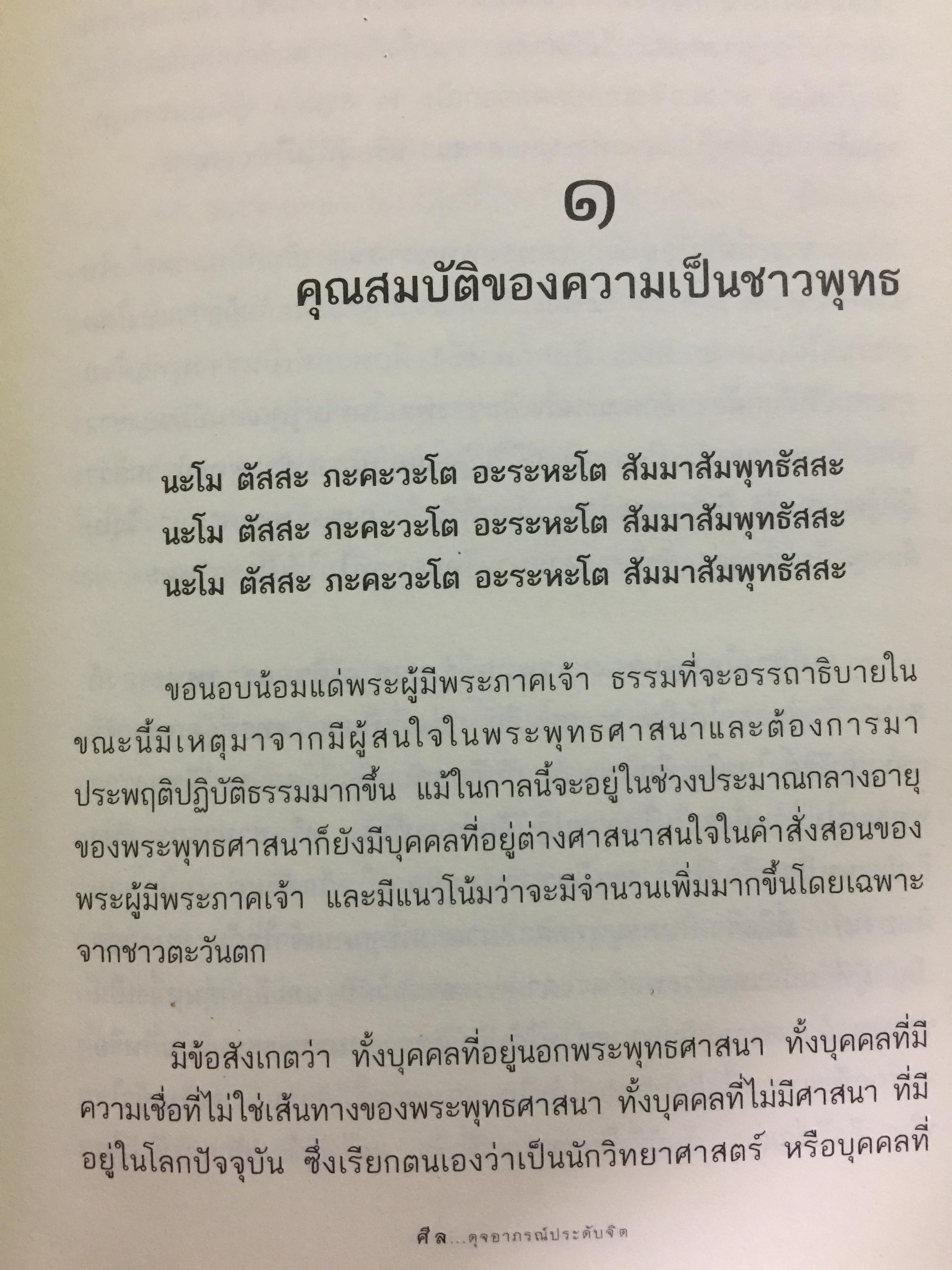 รตฺนสีล ศีล ดุจอาภรณ์ประดับจิต. ศีล 5 ศีล 8 ศีล 10. ศีล 227. พระอาจารย์อารยะวังโสภิกขุ วัดป่าพุทธพจน์หริภุญไชย อ.เมือง จ.ลำพูน 3,500 กรัม