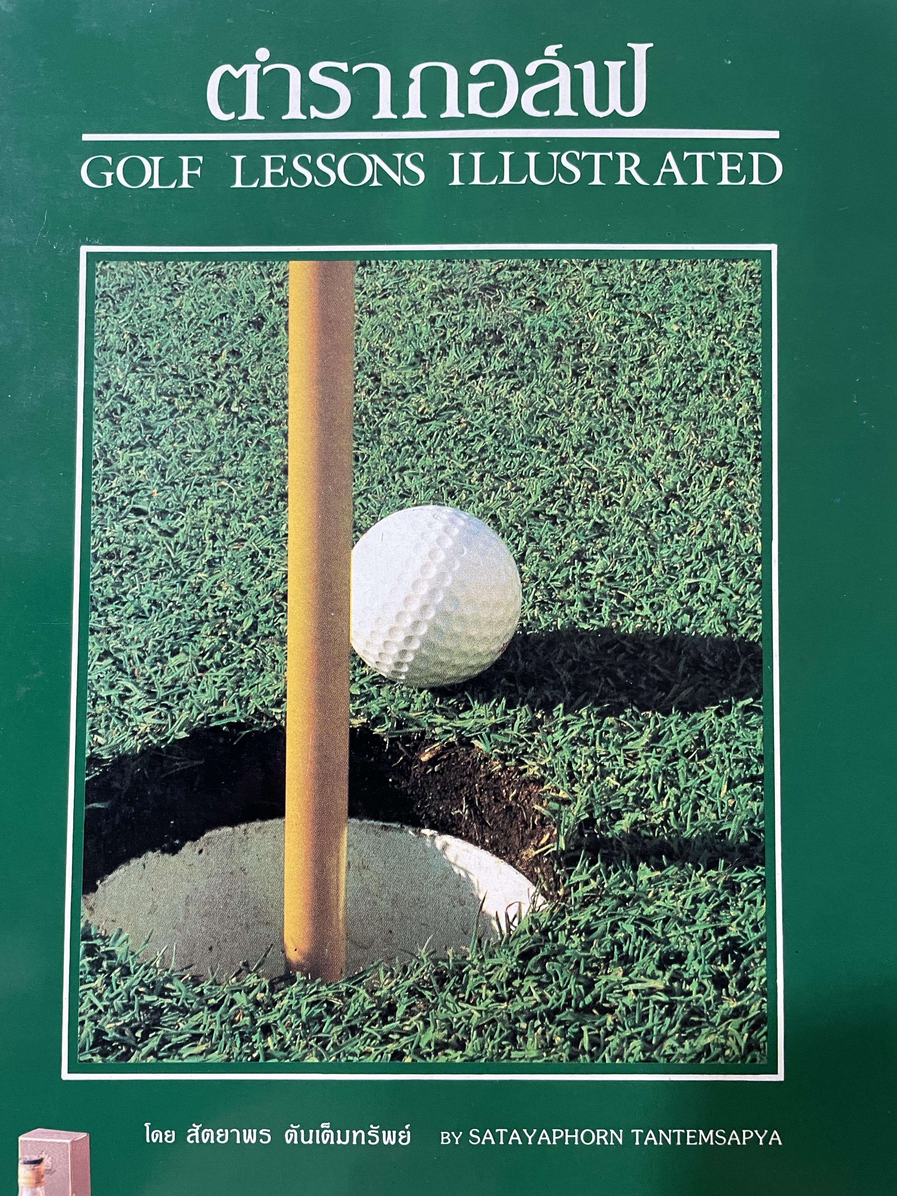 ตำรากอล์ฟ GOLF LESSONS. ILLUSTRATED. โดย สัตยาพร ตันเต็มทรัพย์ 0 กก.