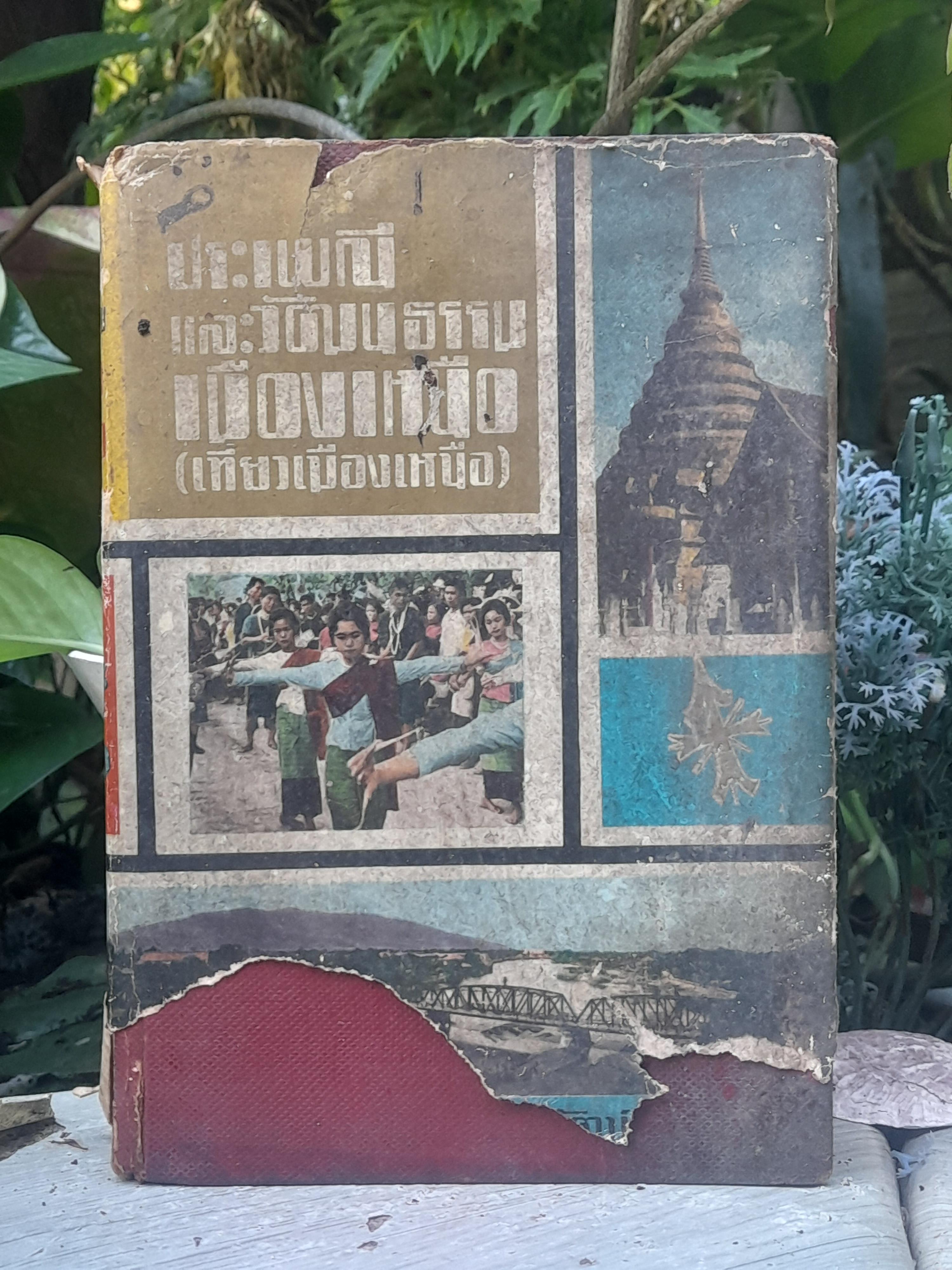 ประเพณีและวัฒนธรรมเมืองเหนือ (เที่ยวเมืองเหนือ) โดย สงวน โชติสุขรักษ์ เสน่ห์ ในประเพณีและวัฒนธรรมของเมืองเหนือ ที่น่าสนใจและหาอ่านได้ยาก