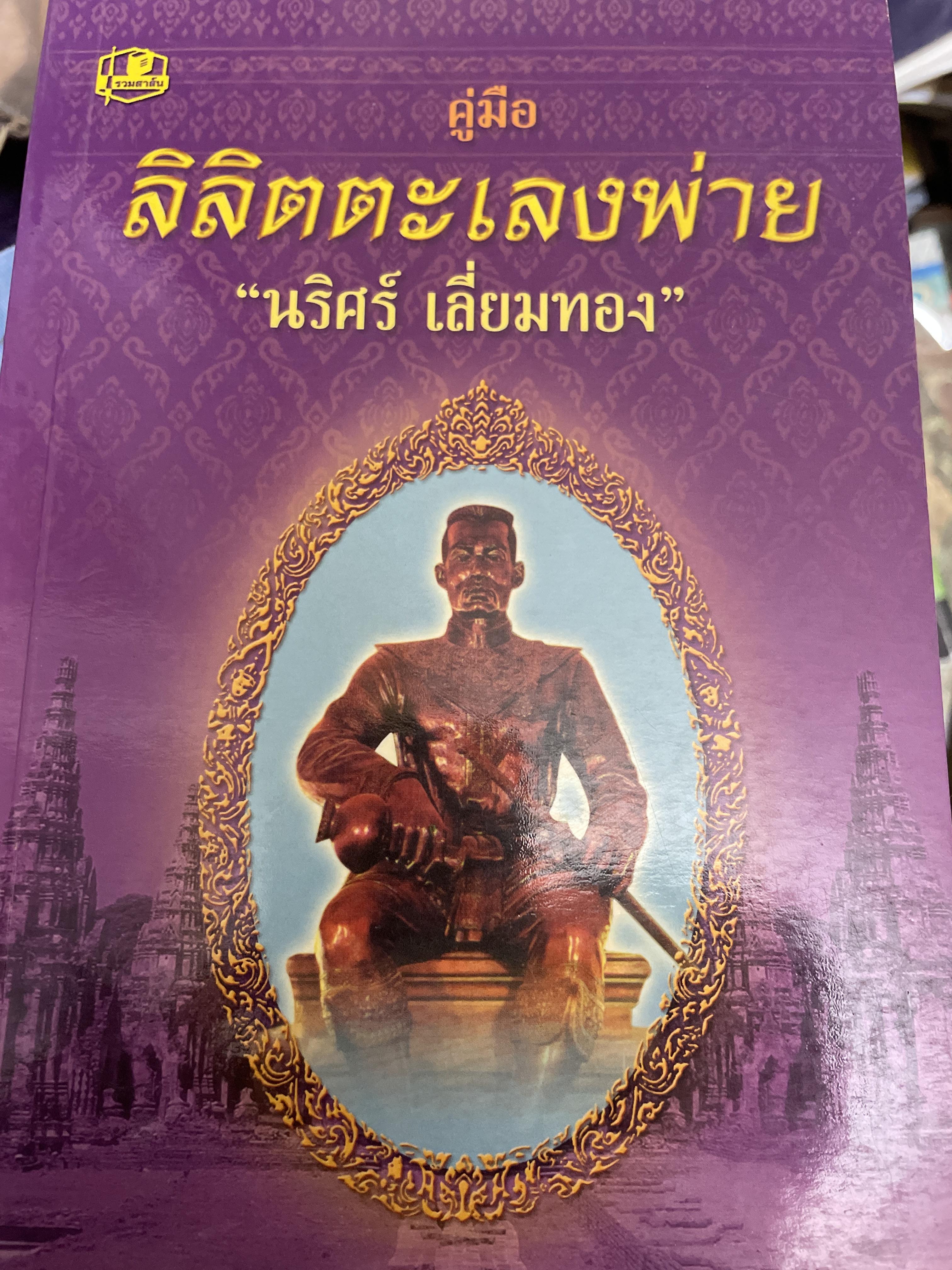 คู่มือ ลิลิตตะเลงพ่าย โดย นริศร์ เลี่ยมทอง 400 กรัม
