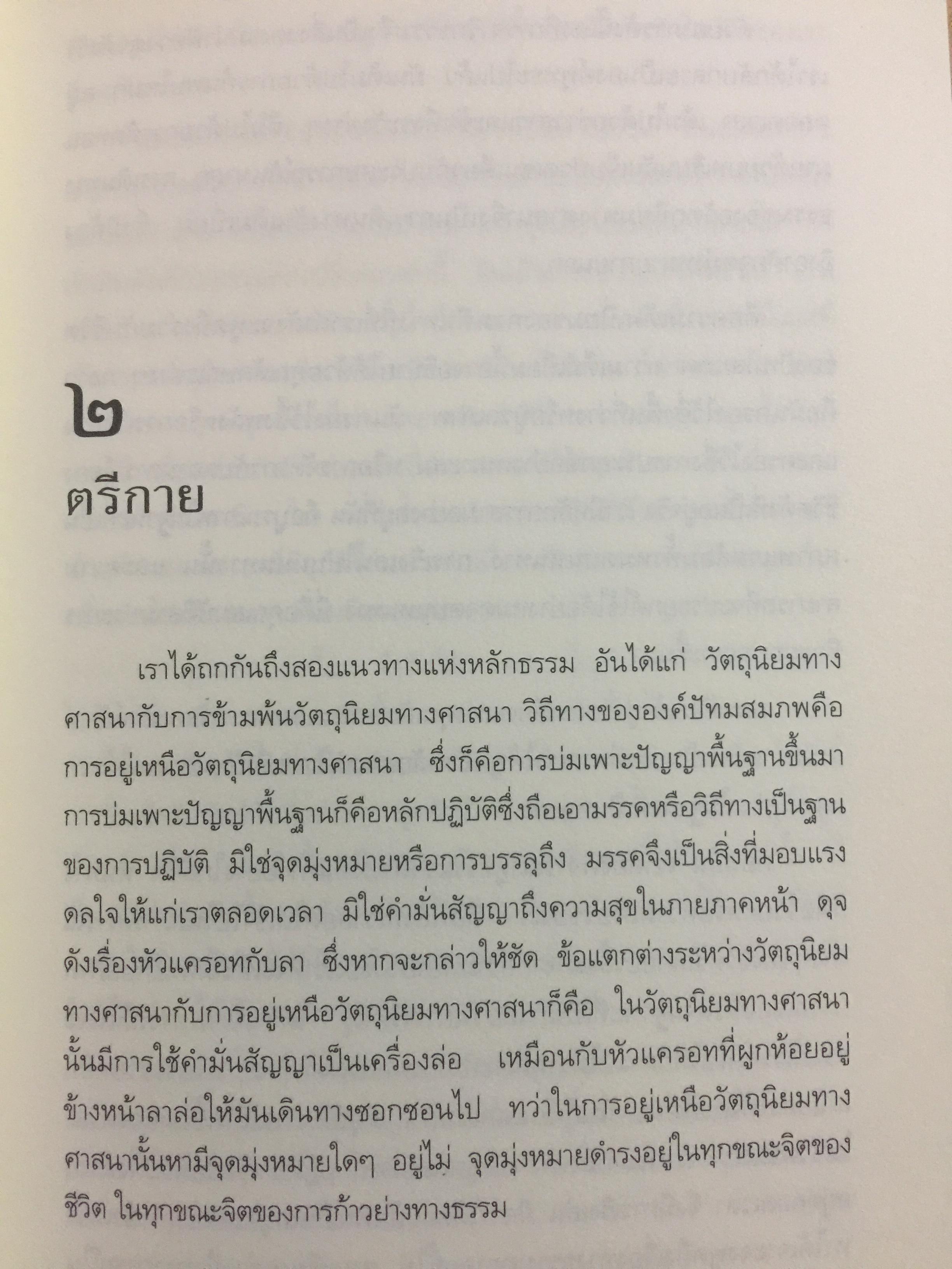 ปรีชาญาณบ้า CRAZY WISDOM ตำนานและคุณลักษณ์ ทั้งแปดของคุรุปัทมสมภพ. ผู้เขียน เชอเกียม จรุงปะ ถอดความโดย พจนา จันทรสันติ 0 กก.