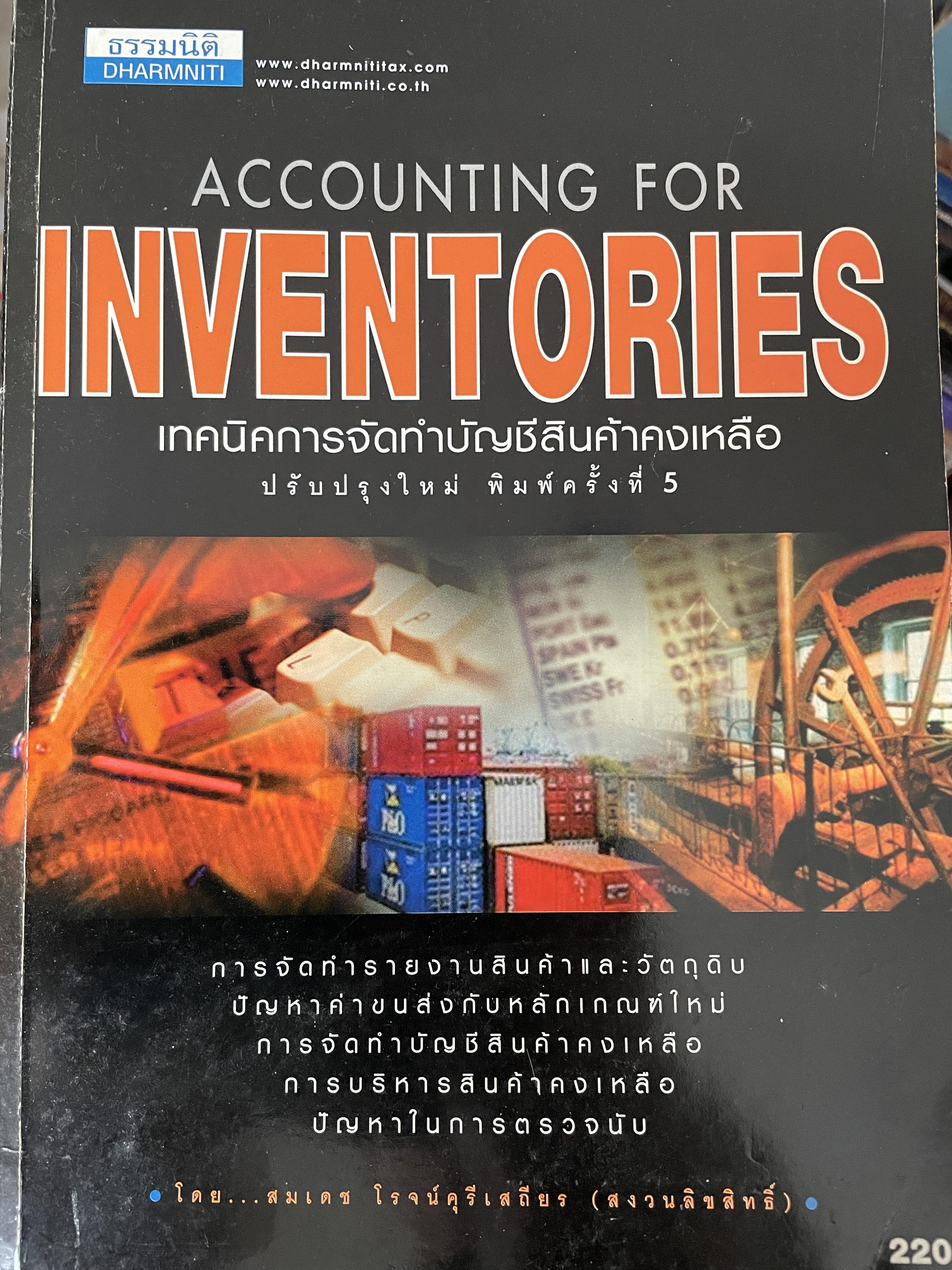 เทคนิคการจัดทำบัญชีสินค้าคงเหลือ ACCOUNTING. FOR INVENTORIES. ปรับปรุงใหม่ พิมพ์ครั้งที่ห้า โดย สมเดช โรจน์คุรีเสถียร 1,200 กรัม