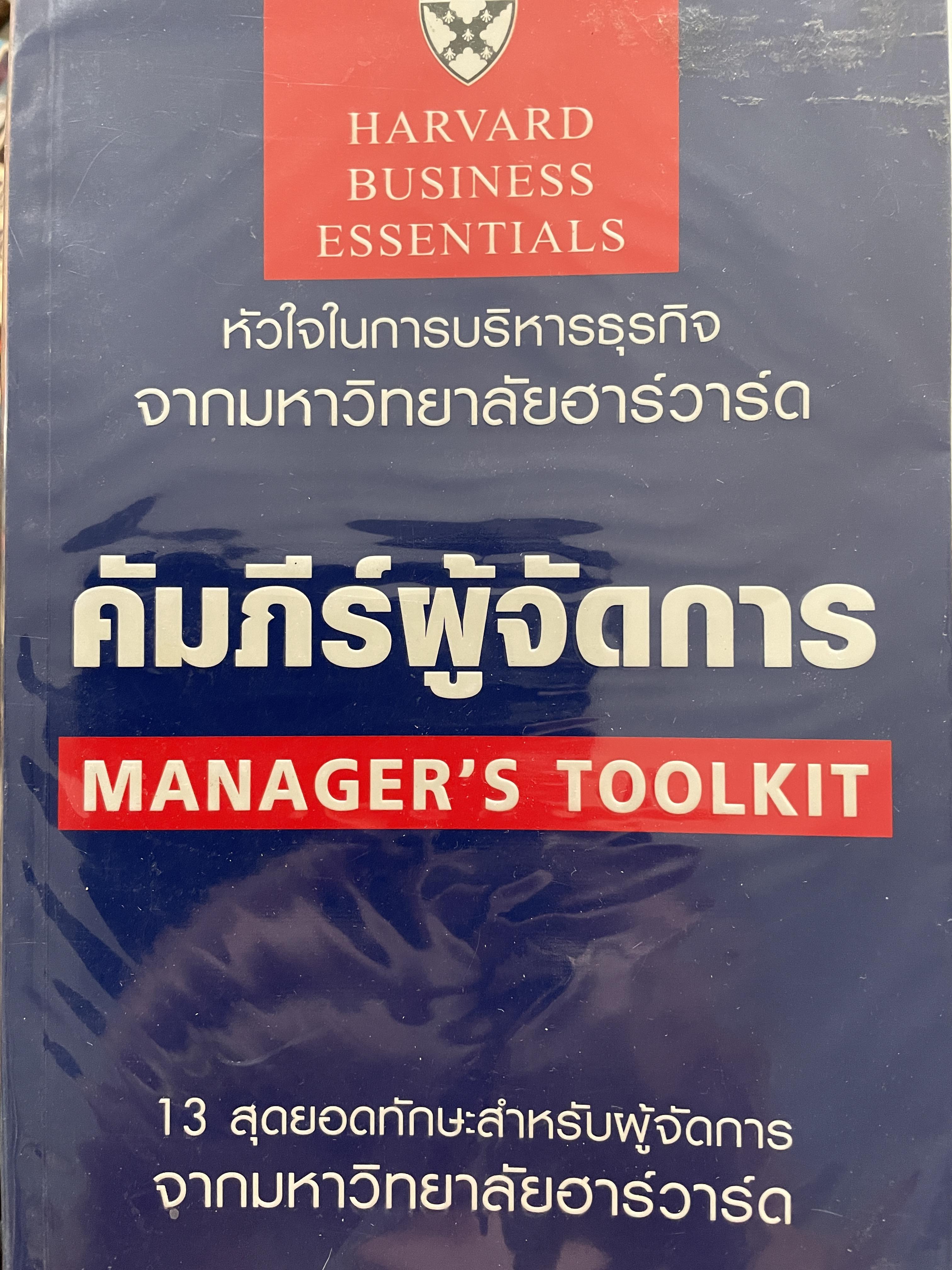 คัมภีร์ผู้จัดการ MANAGER ‘S TOOLKIT. หัวใจในการบริหารธุรกิจจากมหาวิทยาลัยฮาวาร์ด 13 สุดยอดทักษะสำหรับผู้จัดการ จากมหาวิทยาลัยฮาร์วาร์ด 0 กก.