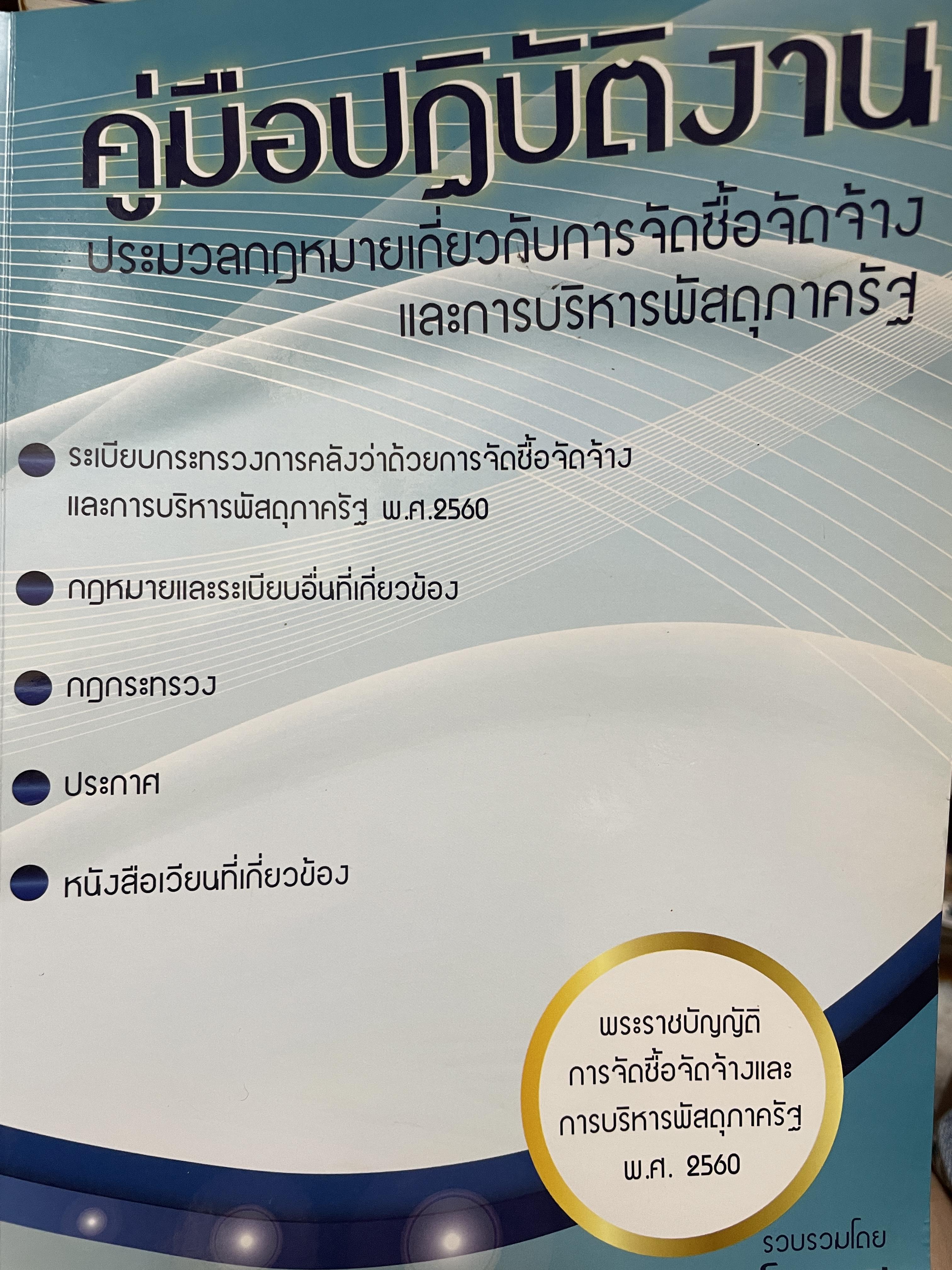 คู่มือปฎิบัติงาน ประมวลกฎหมายเกี่ยวกับการจัดซื้อจัดจ้างและการบริหารพัสดุภาครัฐ โดย อธิวัฒน์ โยอาศรี 2,300 กรัม
