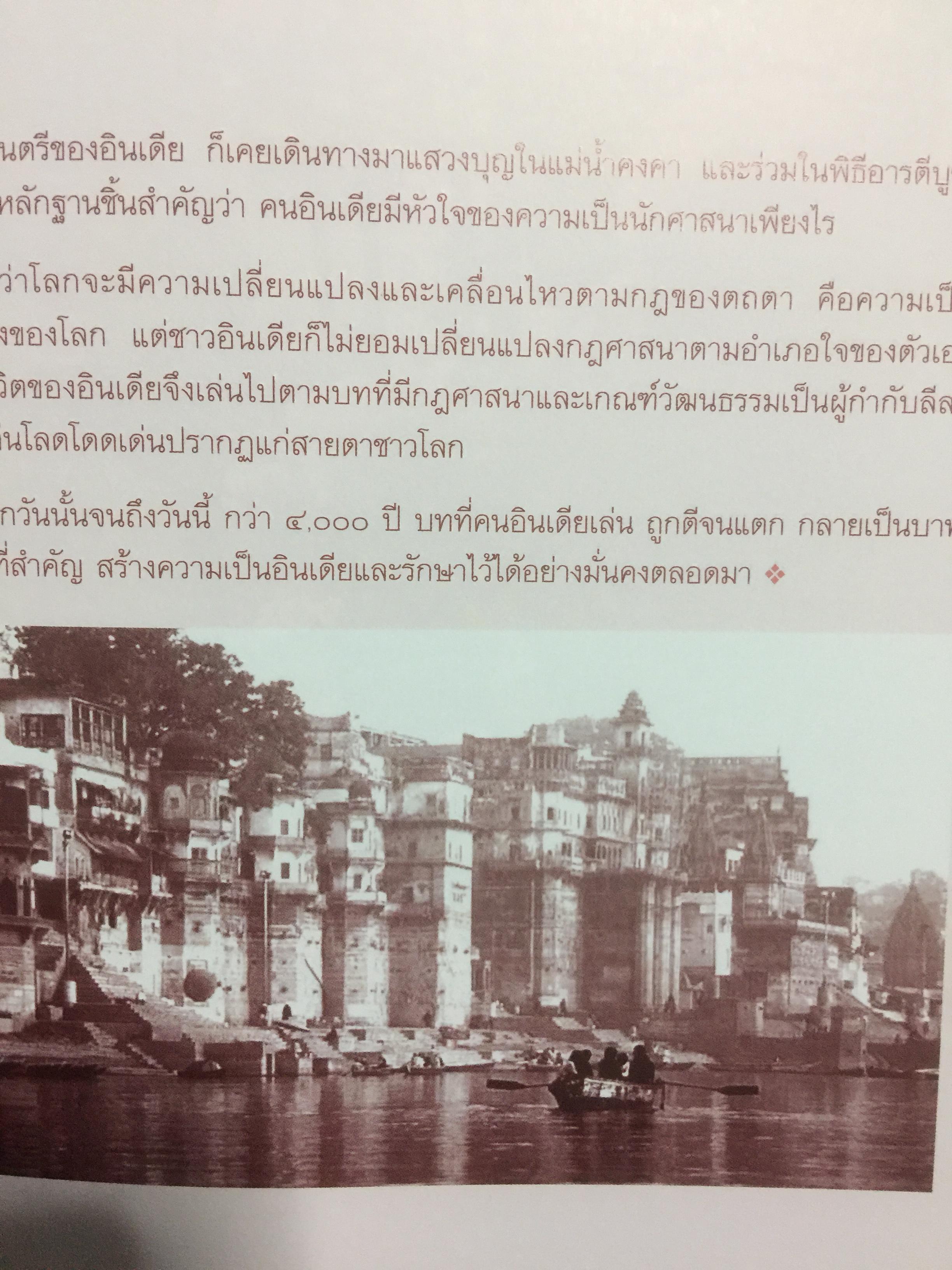 หอมกลิ่นพาราณสี. เมืองป้อมปราการที่แข็งแกร่งของศาสนาฮินดู เมืองที่คงความเป็น”อินเดีย” ไว้ได้มากที่สุด ทั้งประเพณี วิถีชีวิต ความเชื่อ ปรัชญา และศรัทธาในศาสนา คือเสน่ห์ที่ชวนให้ผู้คนหลั่งไหลกันมาสัมผัสสักครั้งหนึ่งในชีวิต. 1,500 กรัม