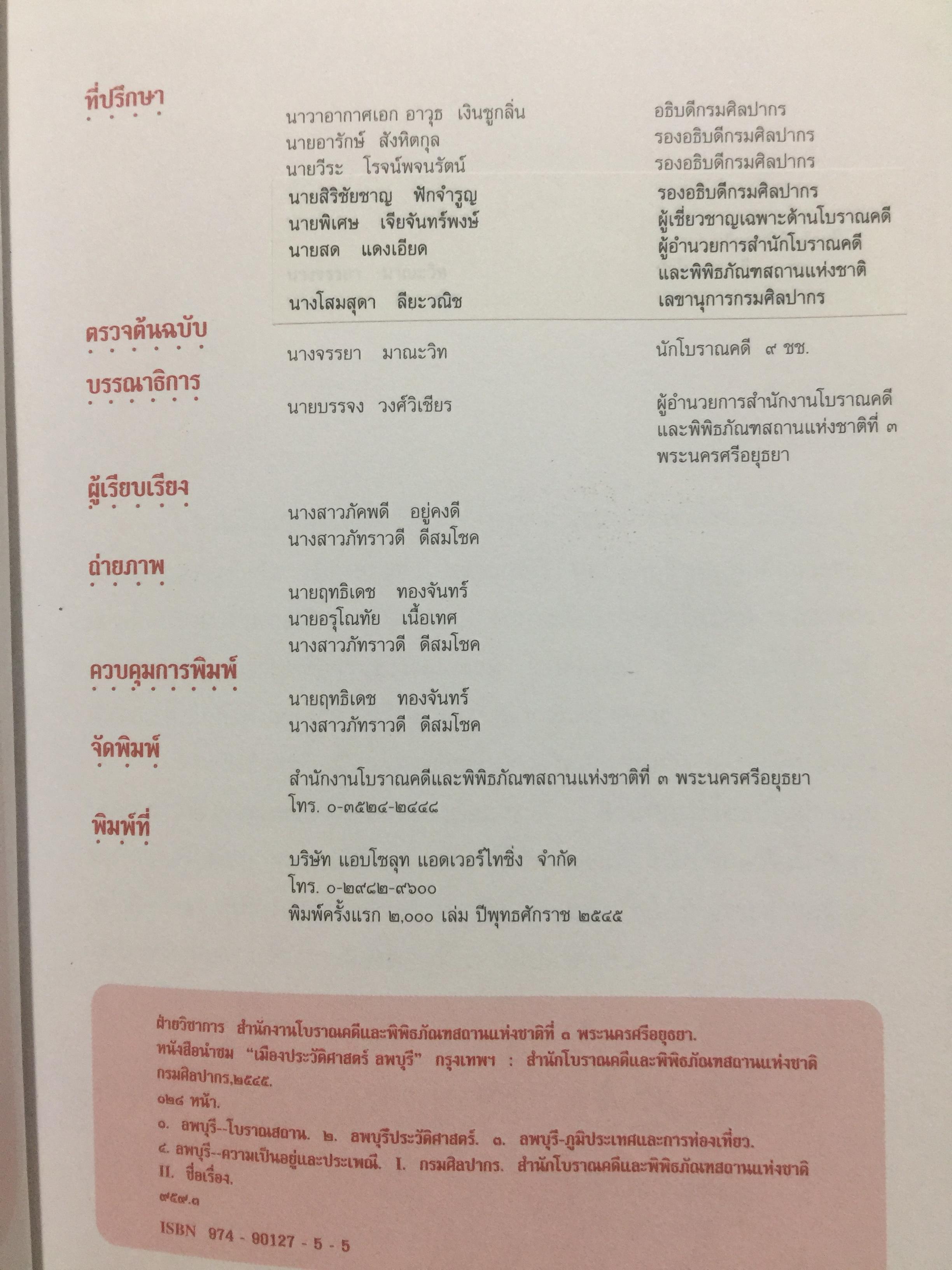 เมืองประวัติศาสตร์ ลพบุรี. เป็นหนังสือ คู่มือนำชมเมืองประวัติศาสตร์ลพบุรี จัดพิมพ์ โดยกรมศิลปากร 0 กก.
