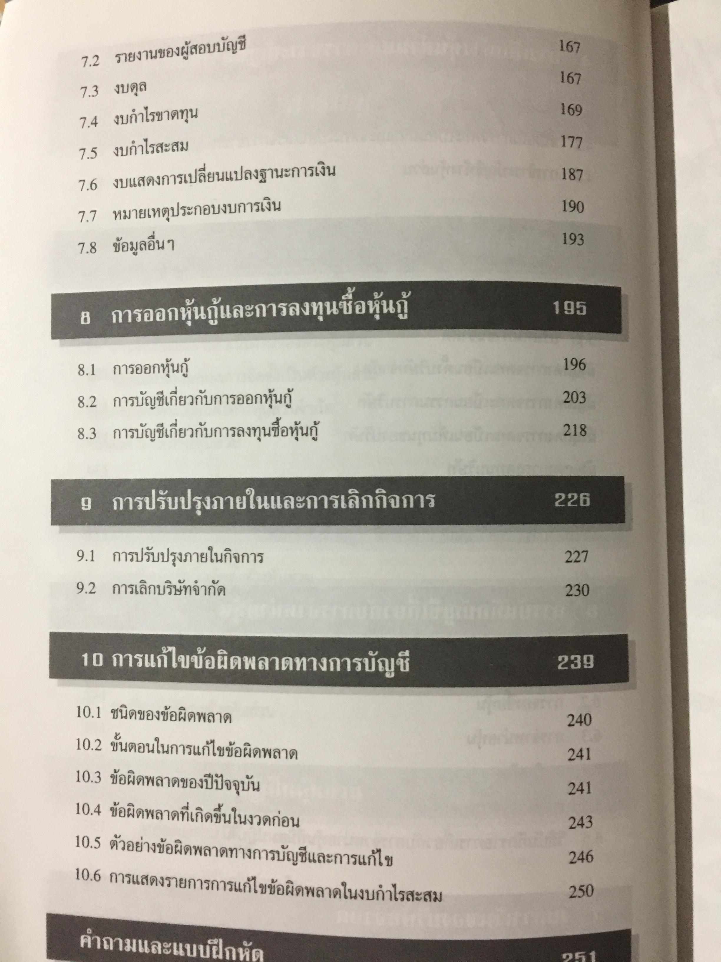 การบัญชี ห้างหุ้นส่วน และบริษัทจำกัด. ผู้เขียน ธานี หิรัญรัศมี 2 กก.
