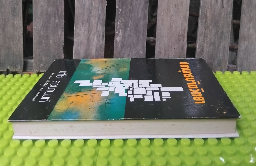 ปทานุกรมจิตวิทยา โดย เดโช สวนานนท์ เนื้อหาในเล่มได้ลงประจำในวิทยสารต่างๆ มือ1 ปกแข็ง