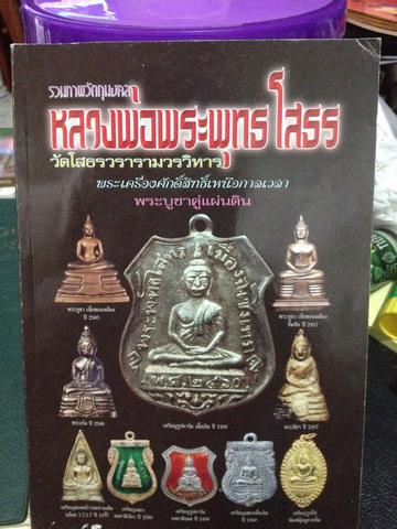 รวมภาพวัตถุมงคล หลวงพ่อพระพุทธโสธร 0 กก.