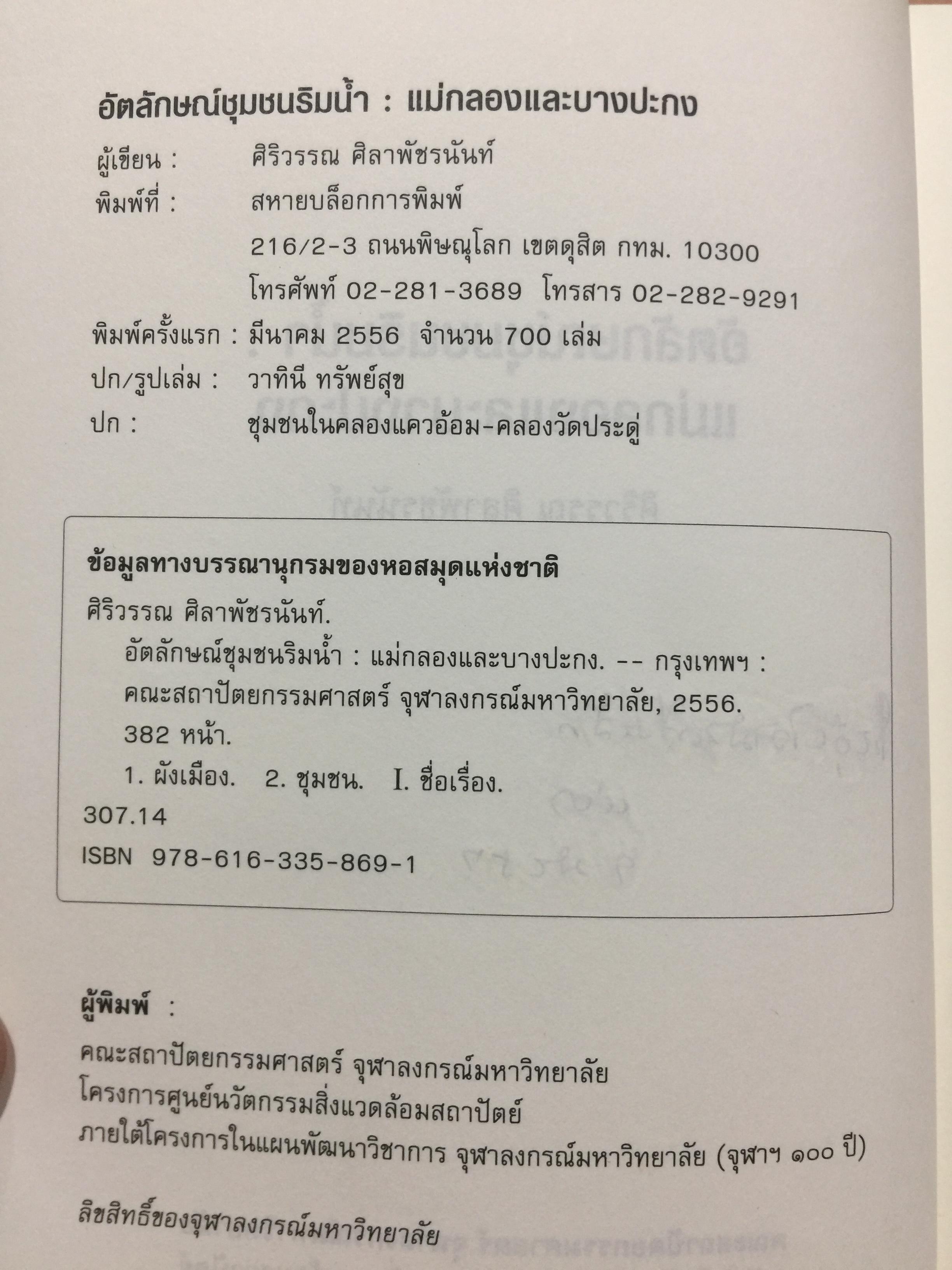 อัตลักษณ์ ชุมชนริมน้ำ. แม่กลองและบางประกง. ผู้เขียน ศิริวรรณ ศิลาพัชรนันท์ 0 กก.