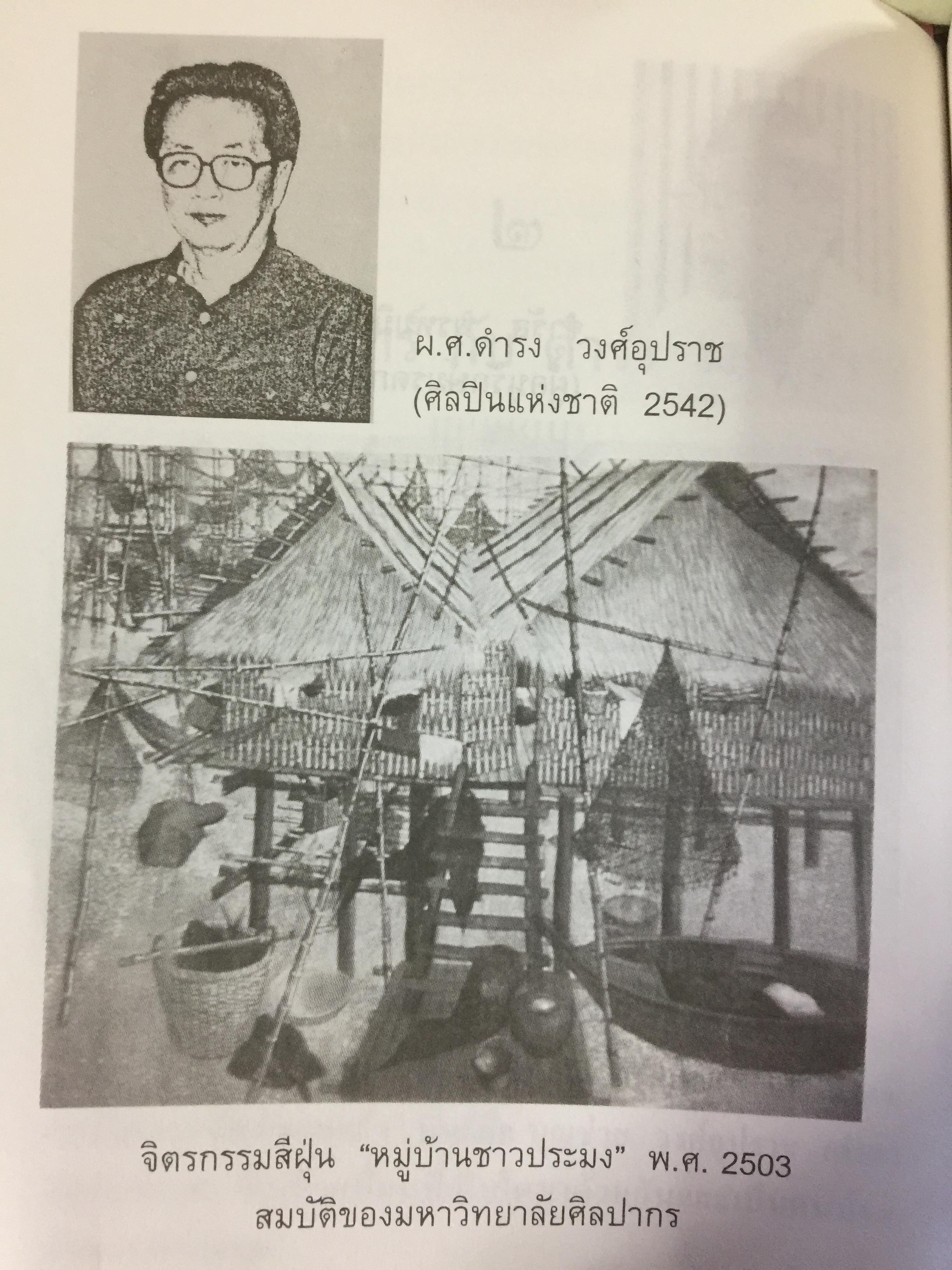 จ.พรหมมินทร์ ตำนานชีวิตจิตรกรพื้นบ้านแห่งล้านนาไทย ผู้เขียน ฉลอง พินิจสุวรรณ 0 กก.