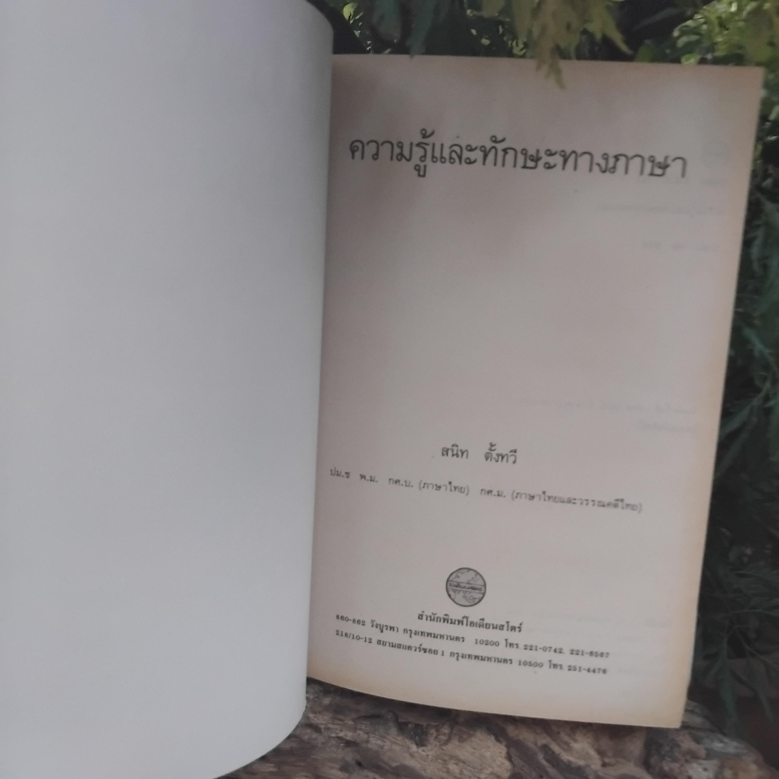 ความรู้และทักษะทางภาษา โดย ผช.ศ. สนิท ตั้งทวี ความรู้ภาษาไทยที่ครอบคลุมทุกระดับการใบ้ภาษาไทย มือ1