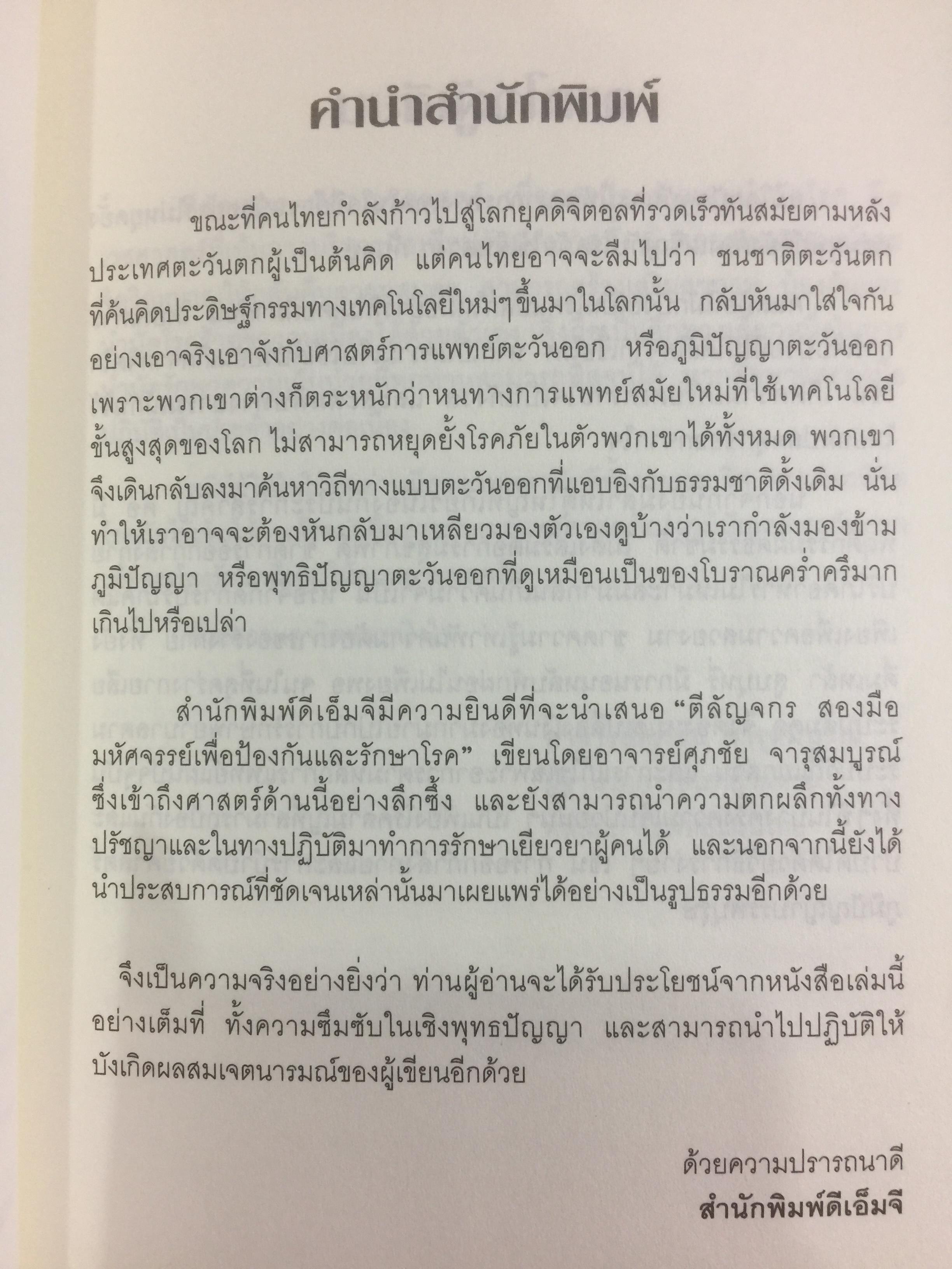 ตีลัญจกร. หัตถ์เวชศาสตร์ สองมือมหัศจรรย์ เพื่อป้องกันและบำบัดโรค. ผู้เขียน ศุภชัย จารุสมบูรณ์ ผู้เรียบเรียง อริยาภรณ์ สิทธิธรรมพิชัย 400 กรัม