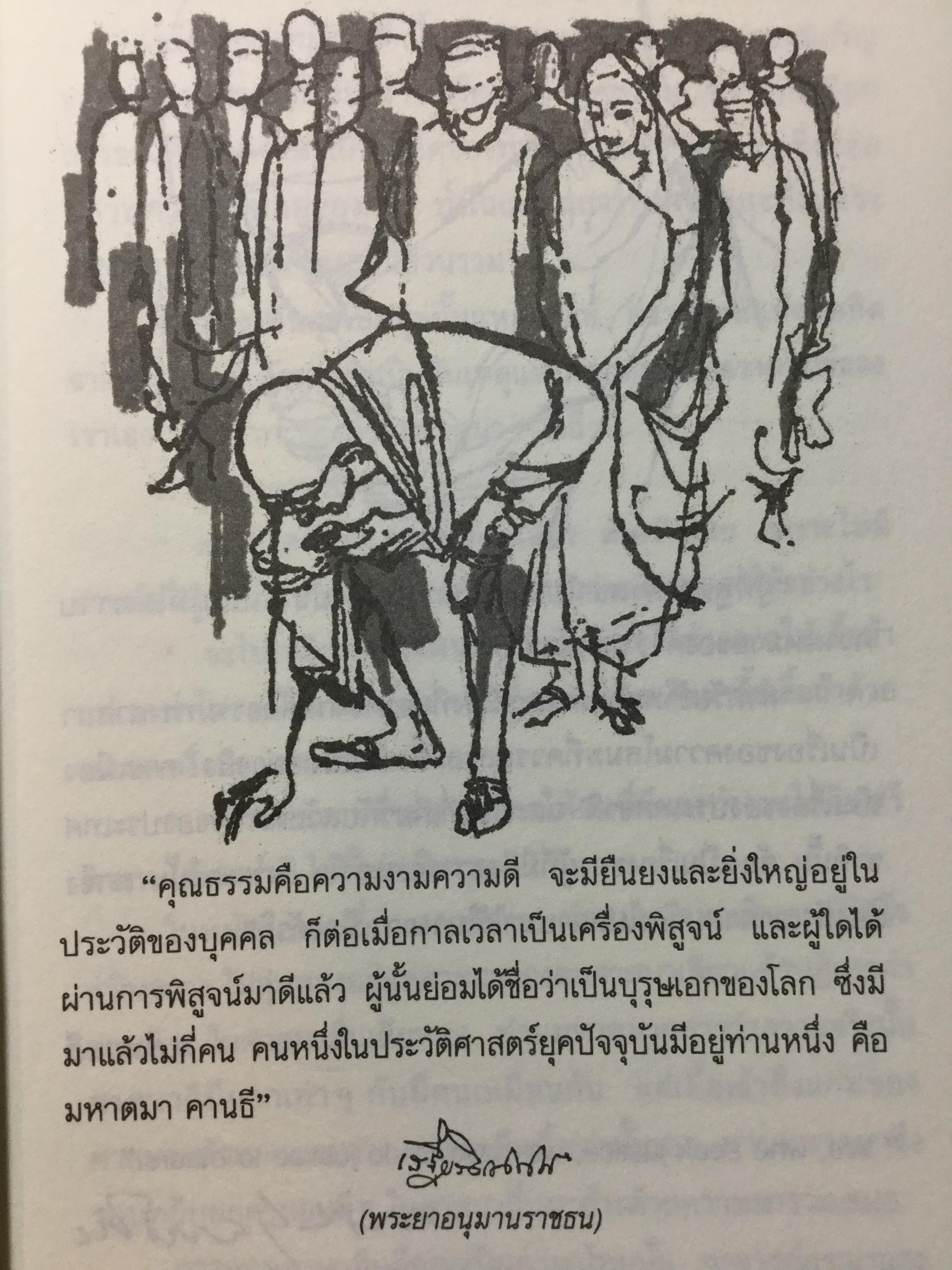วาทะคานธี. รวมข้อคิดคำคมของบิดาแห่งชาติของประเทศอินเดีย รวบรวมและถ่ายทอดโดย กรุณา-เรืองอุไร กุศลาลัย 0 กก.