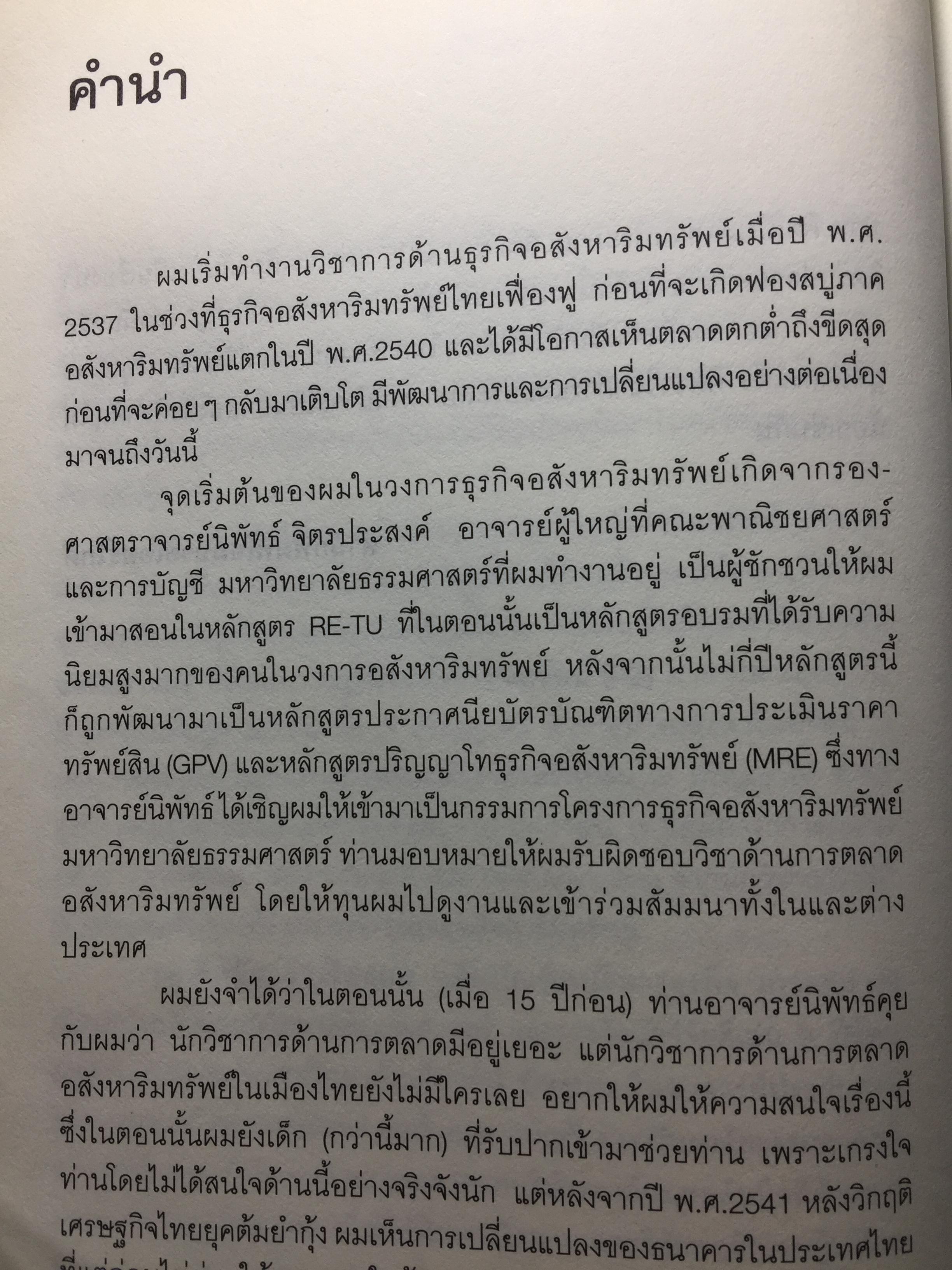 การตลาดอสังหาริมทรัพย์ยุคใหม่. Real Estate. Real Marketing ผู้เขียน รศ.วิทวัส รุ่งเรืองผล 1,200 กรัม