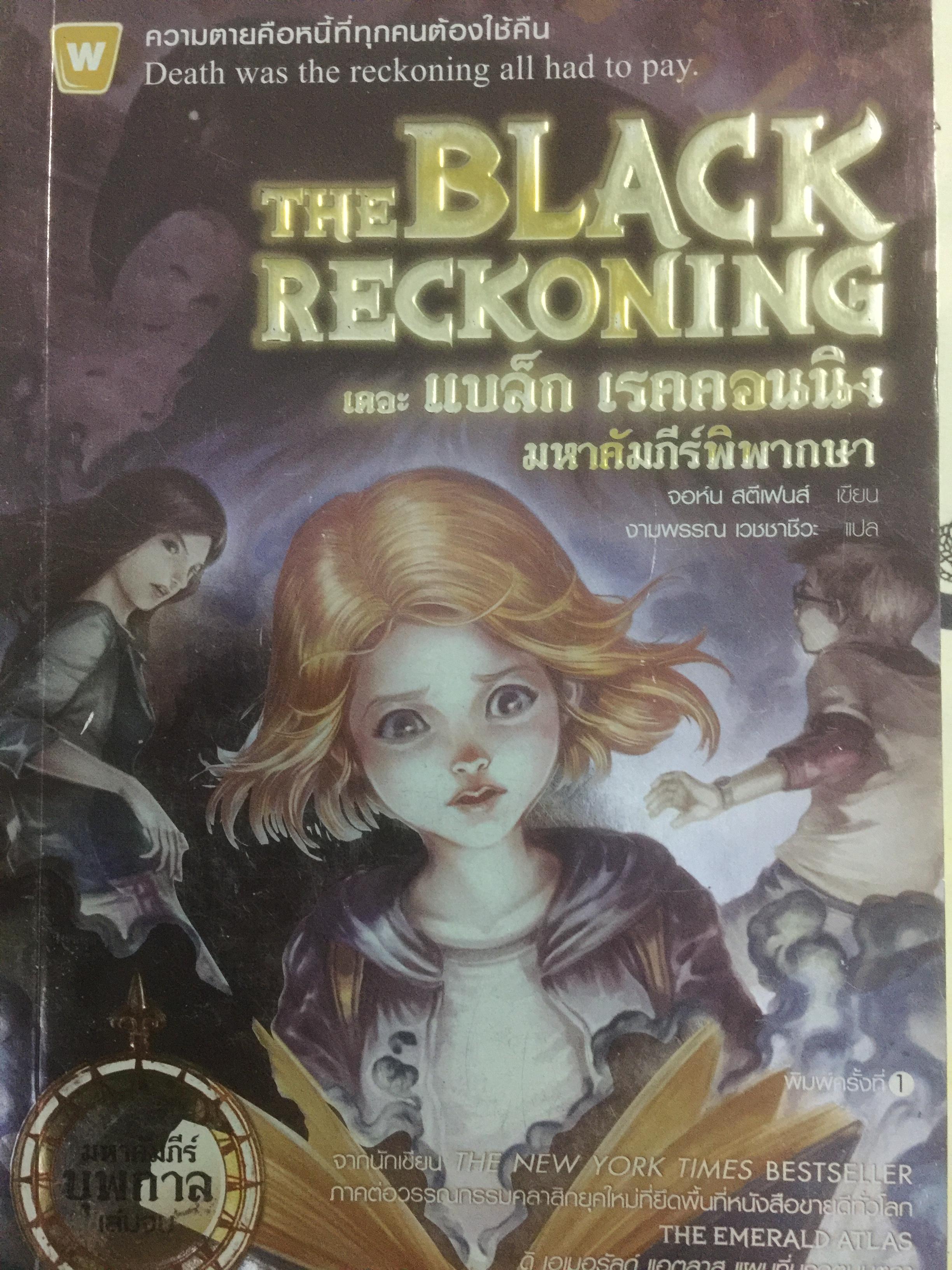 THE BLACK RECKONING มหาคัมภีร์พิพากษา. มหาคัมภีร์บุพกาล ตอนจบ. 0 กก.