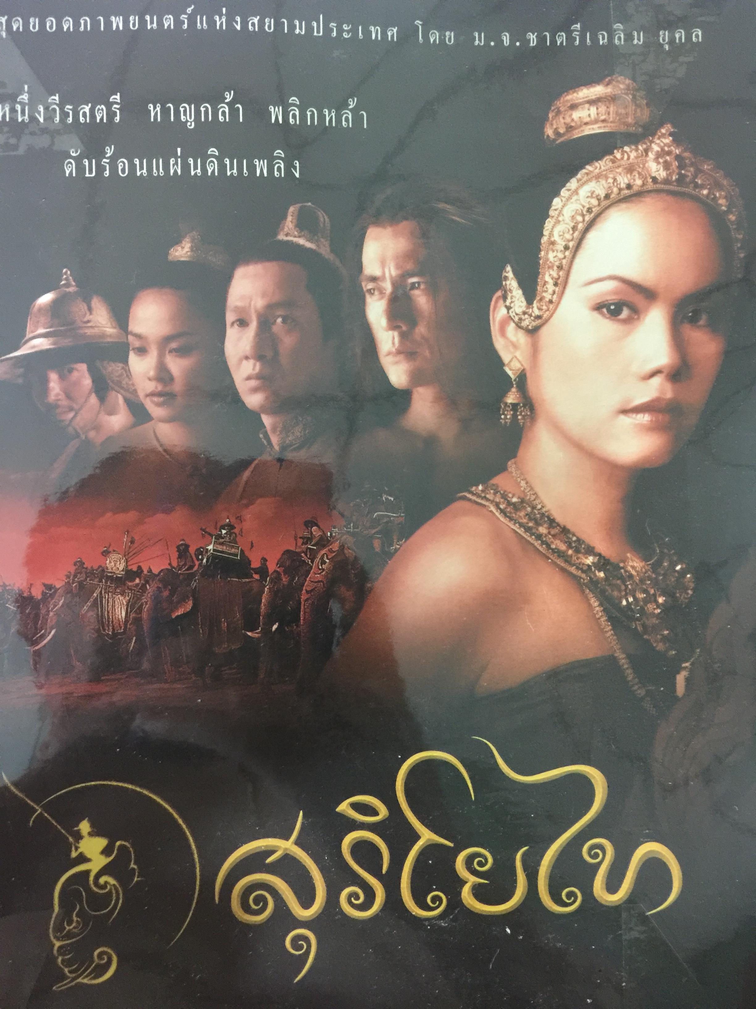 สุริโยไท. หนึ่งวีรสตรี หาญกล้า พลิกหล้าดับร้อนแผ่นดินเพลิง. สุดยอดภาพยนต์แห่งสยามประเทศ โดย ม.จ.ชาตรีเฉลิม ยุคล 0 กก.