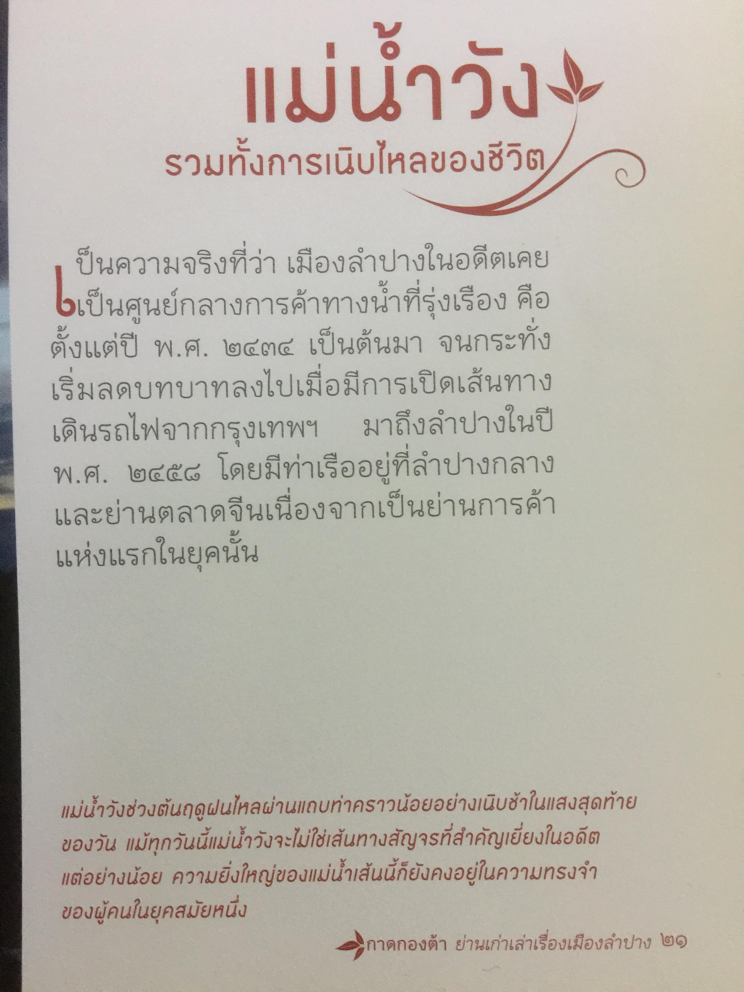 กาดกองต้า. ย่านเก่าเล่าเรื่องเมืองลำปาง. ผู้เขียน กิติศักดิ์ เฮงษฎีกุล 0 กก.