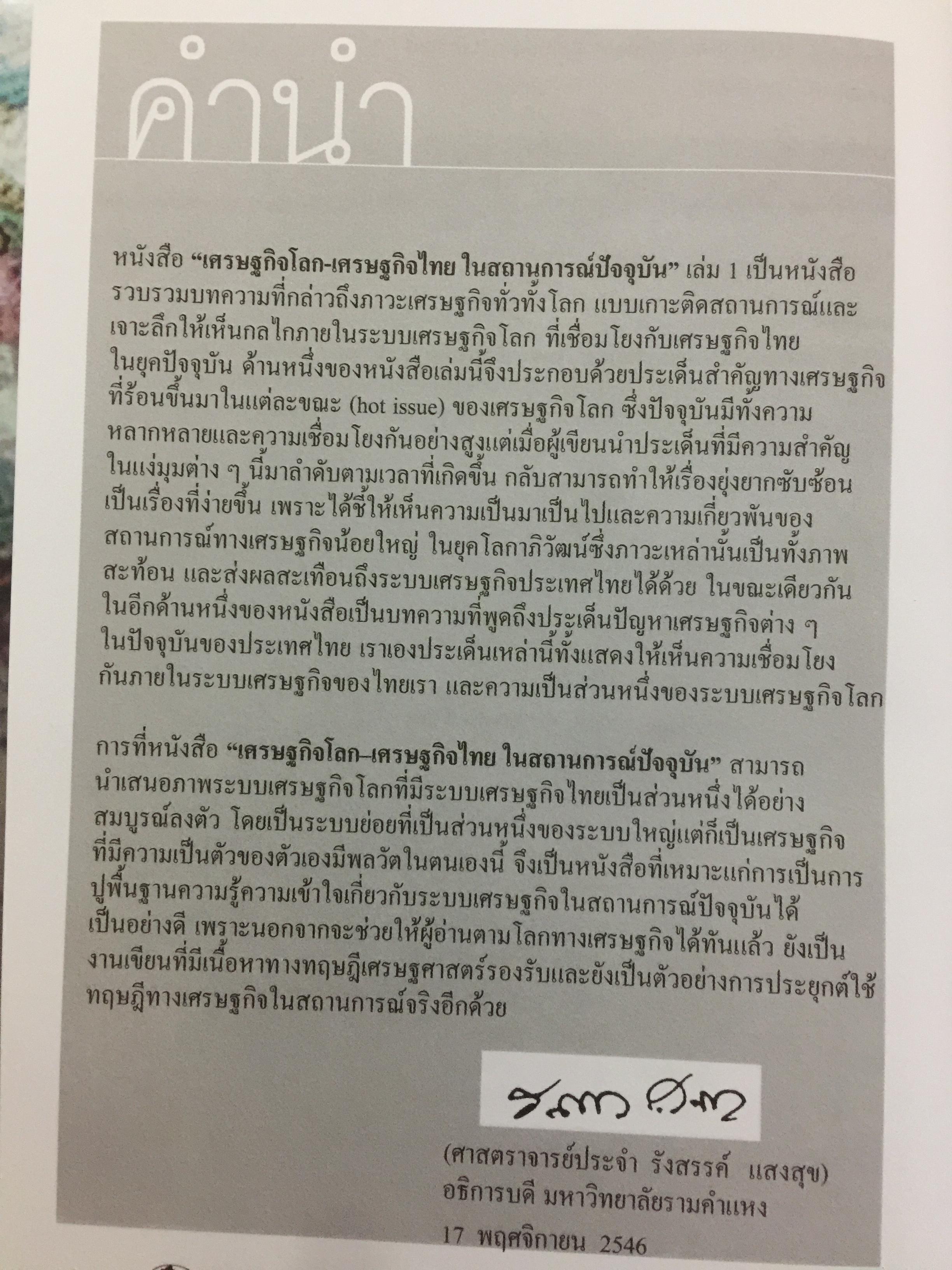 เศรษฐกิจโลก เศรษฐกิจไทย ในสถานการณ์ปัจจุบัน 0 กก.