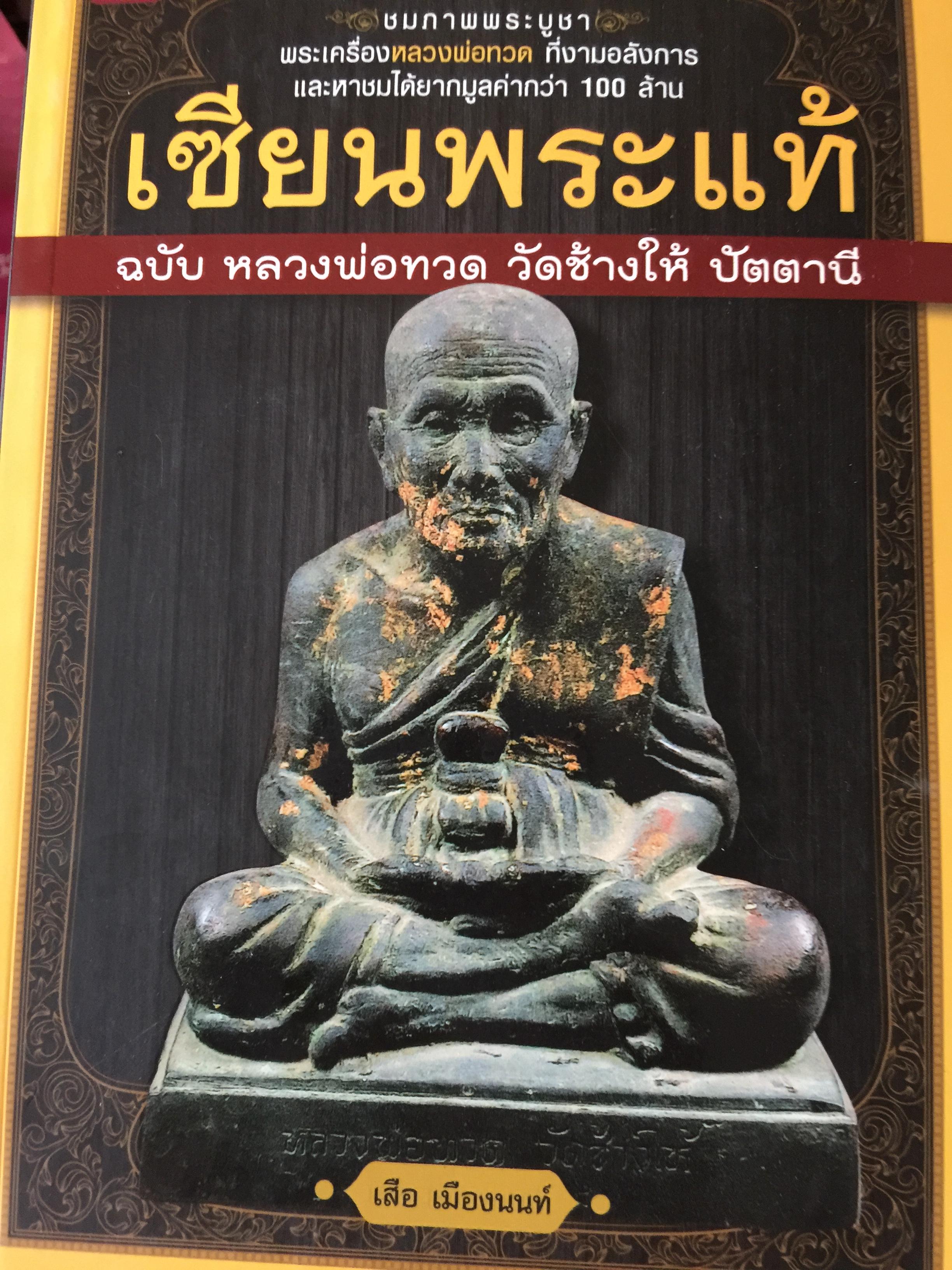 เซียนพระแท้. ฉบับ หลวงพ่อทวด วัดช้างให้ ปัตตานี. ชมภาพพระบูชาพระเครื่องหลวงพ่อทวด ที่งามอลังการและหาชมได้ยากมูลค่ากว่า 100 ล้าน ผู้เขียน เสือ เมืองนนท์ 800 กรัม