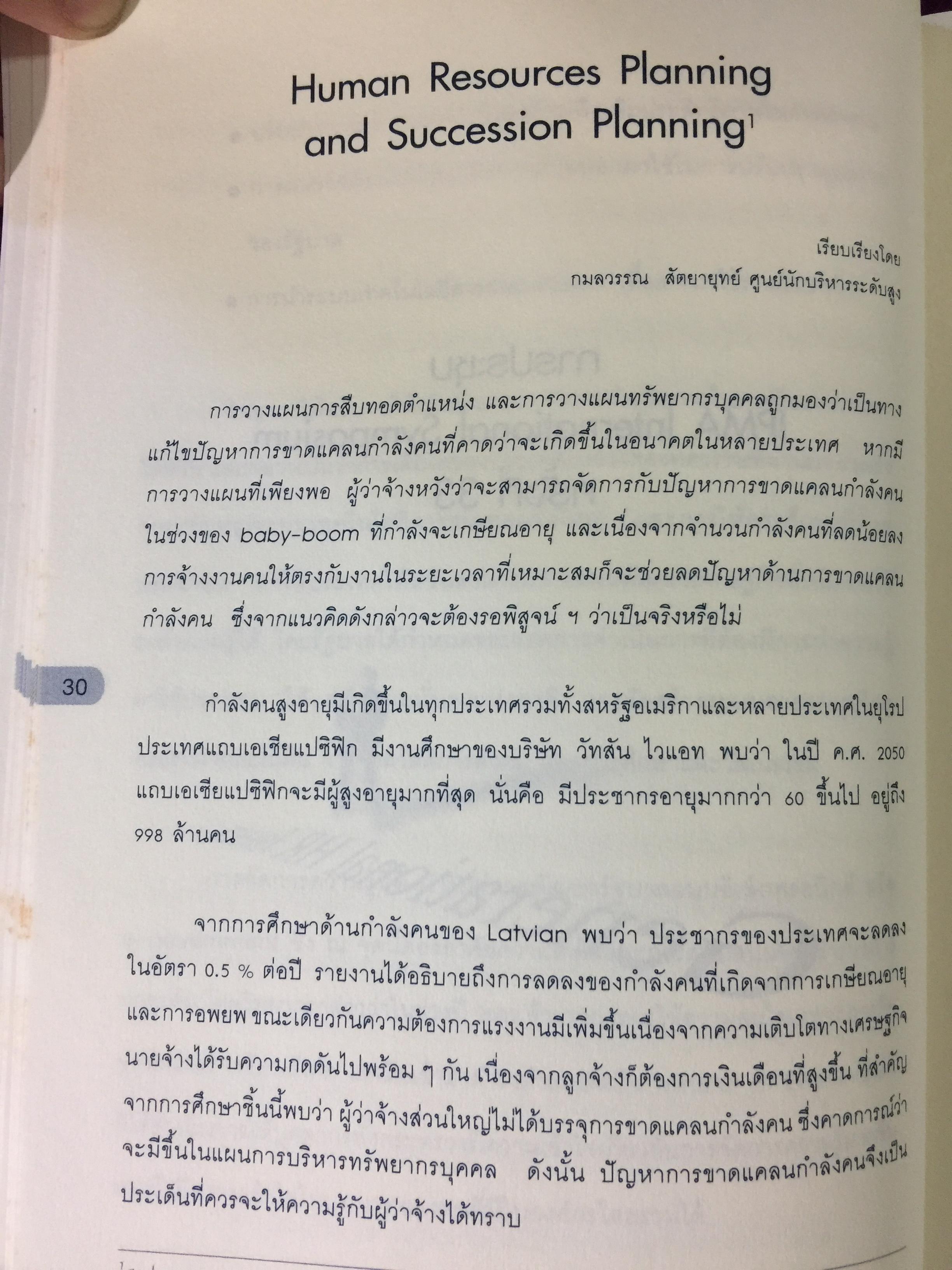 บทบาทที่ต้องเปลี่ยนสู่มืออาชีพ การบริหารทรัพยากรบุคคล HR PROFESSIONAL จัดทำโดย สำนักงาน ก.พ. 0 กก.