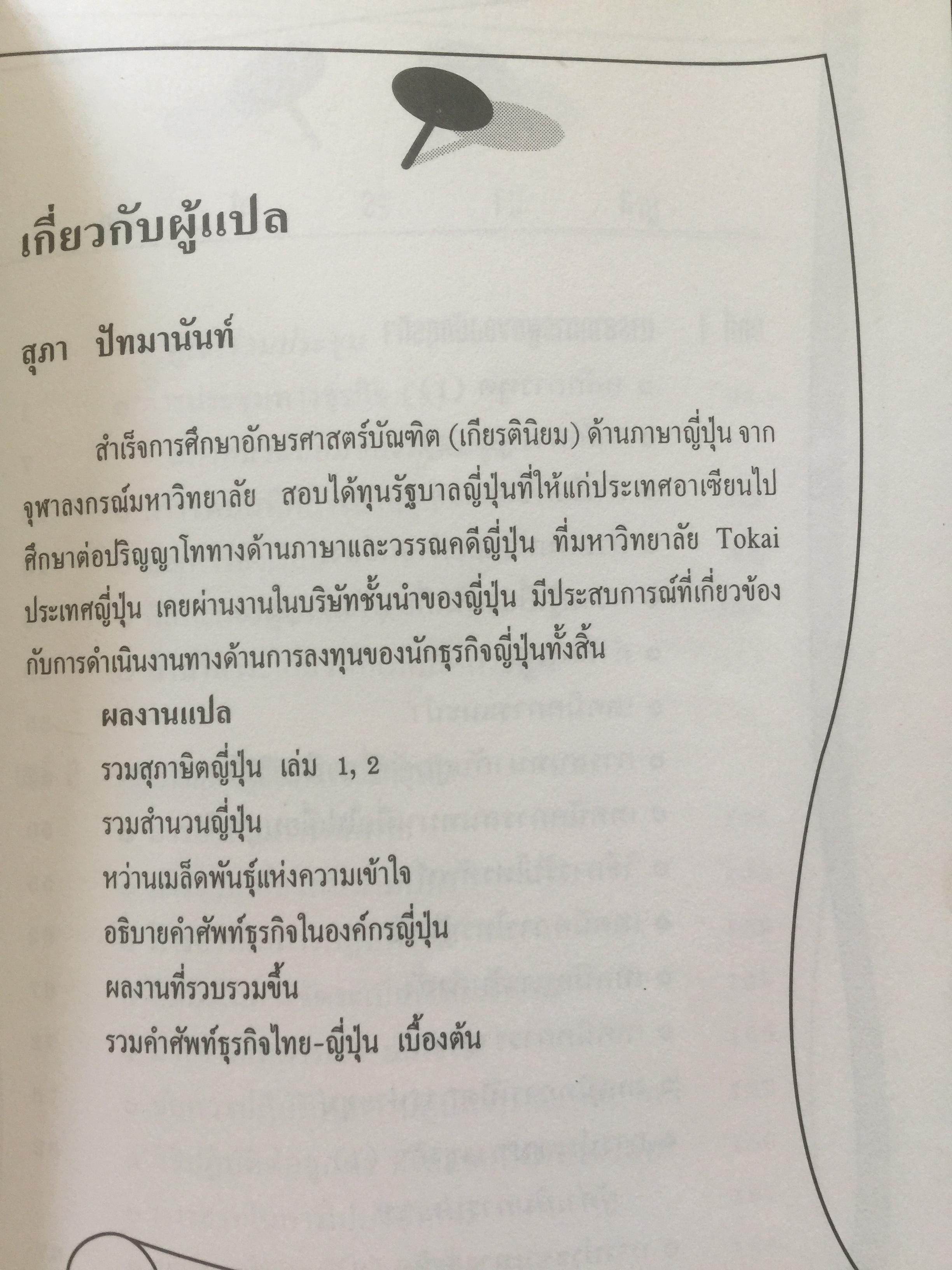 คู่มือ ปฎิบัติงานกับนักธุรกิจญี่ปุ่น เหมาะสำหรับผู้ที่กำลังจะเข้าทำงานกับบริษัทญี่ปุ่น ศิลปะในการจัดระเบียบโต๊ะทำงาน การเลี้ยงรับรองลูกค้า เทคนิคการรับคำสั่ง แปลโดย สุภา ปัทมานันท์ 0 กก.