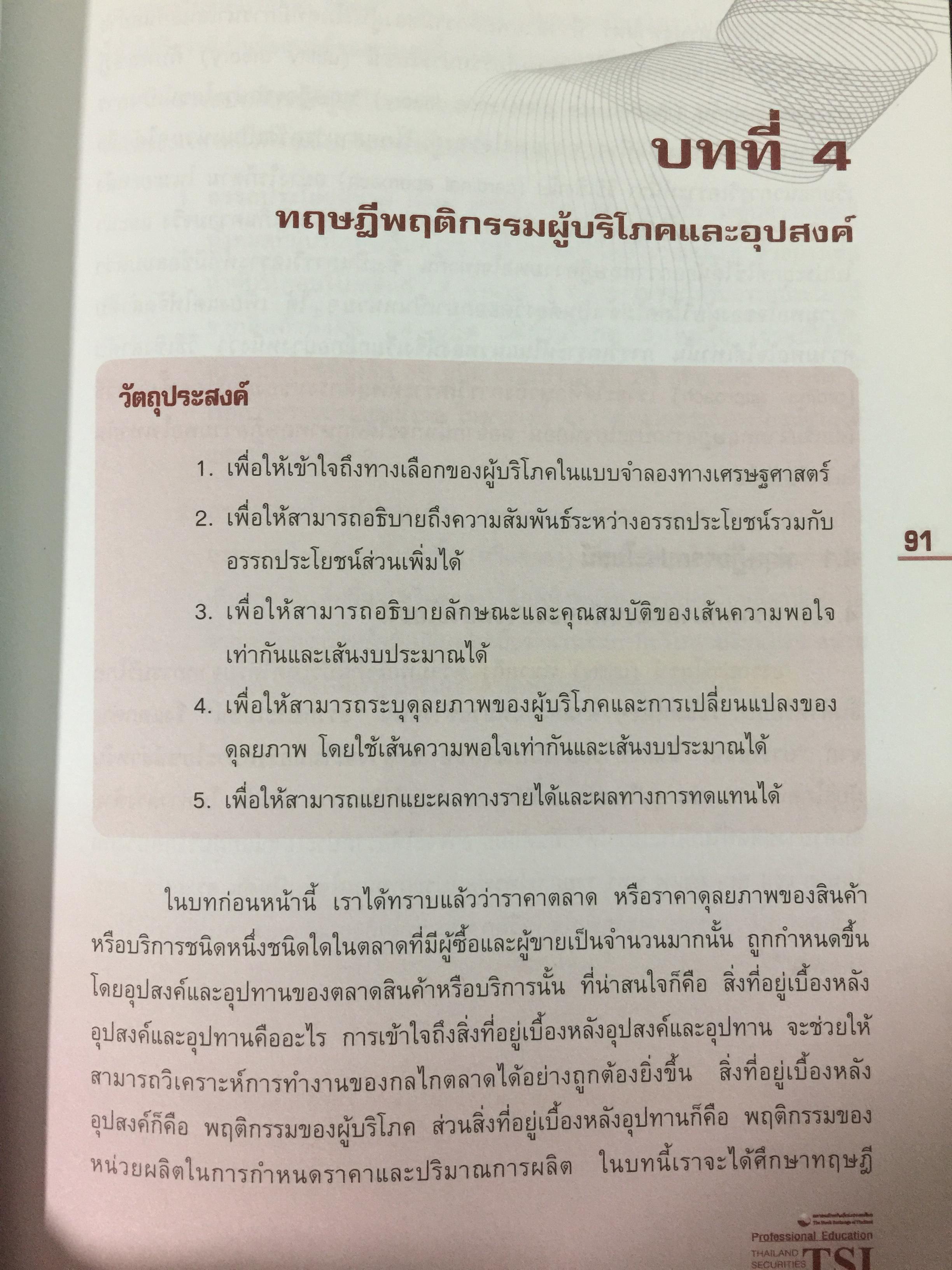 เศรษฐศาสตร์ เครื่องมือเพื่อการวิเคราะห์การลงทุน โดย ตลาดหลักทรัพย์แห่งประเทศไทย 3 กก.