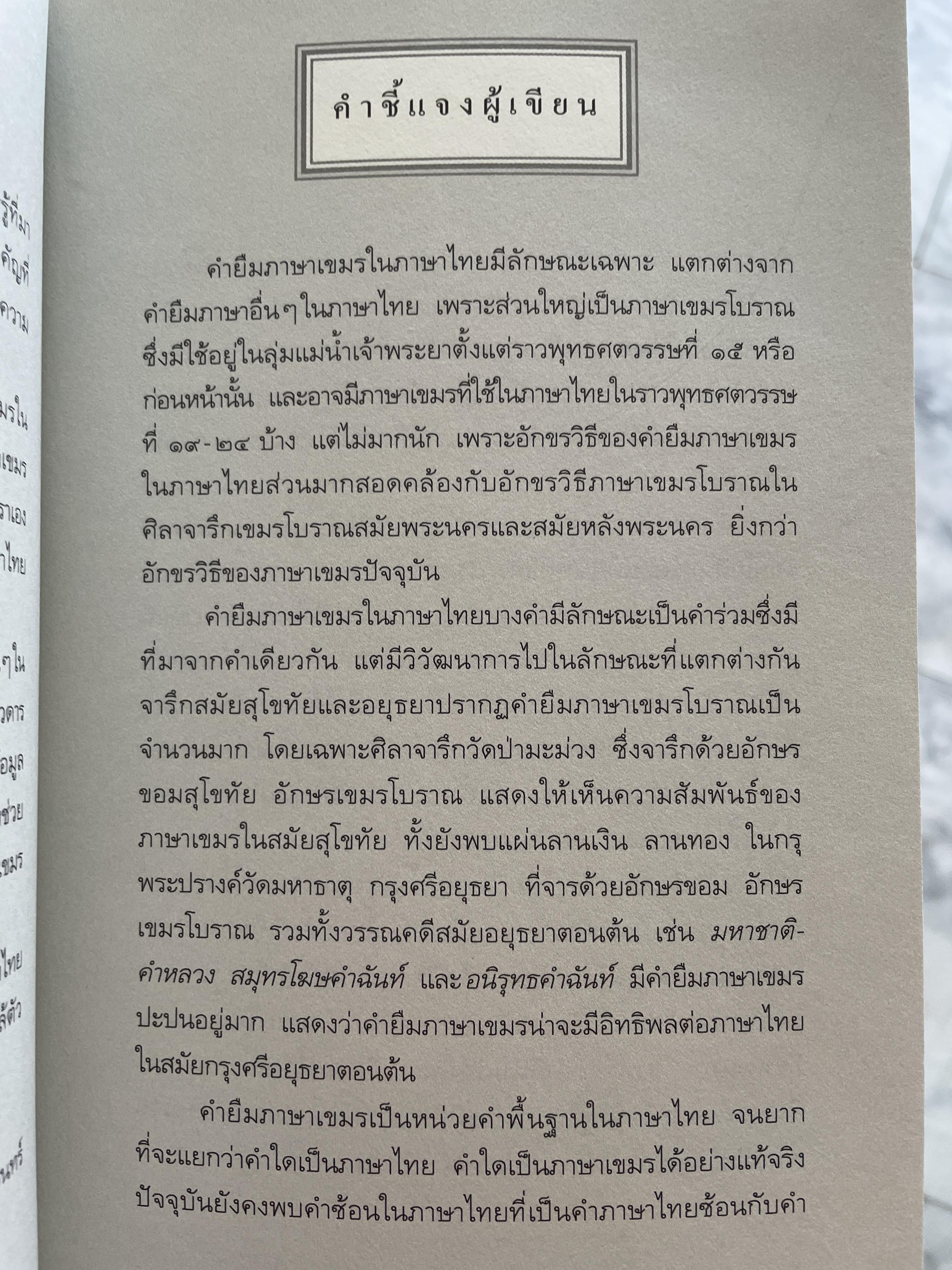 เขมรใช้ ไทยยืม คำไทยมีความสัมพันธ์อย่างไรกับคำเขมร ฯลฯ ผู้เขียน ศานติ ภักดีคำ 800 กรัม
