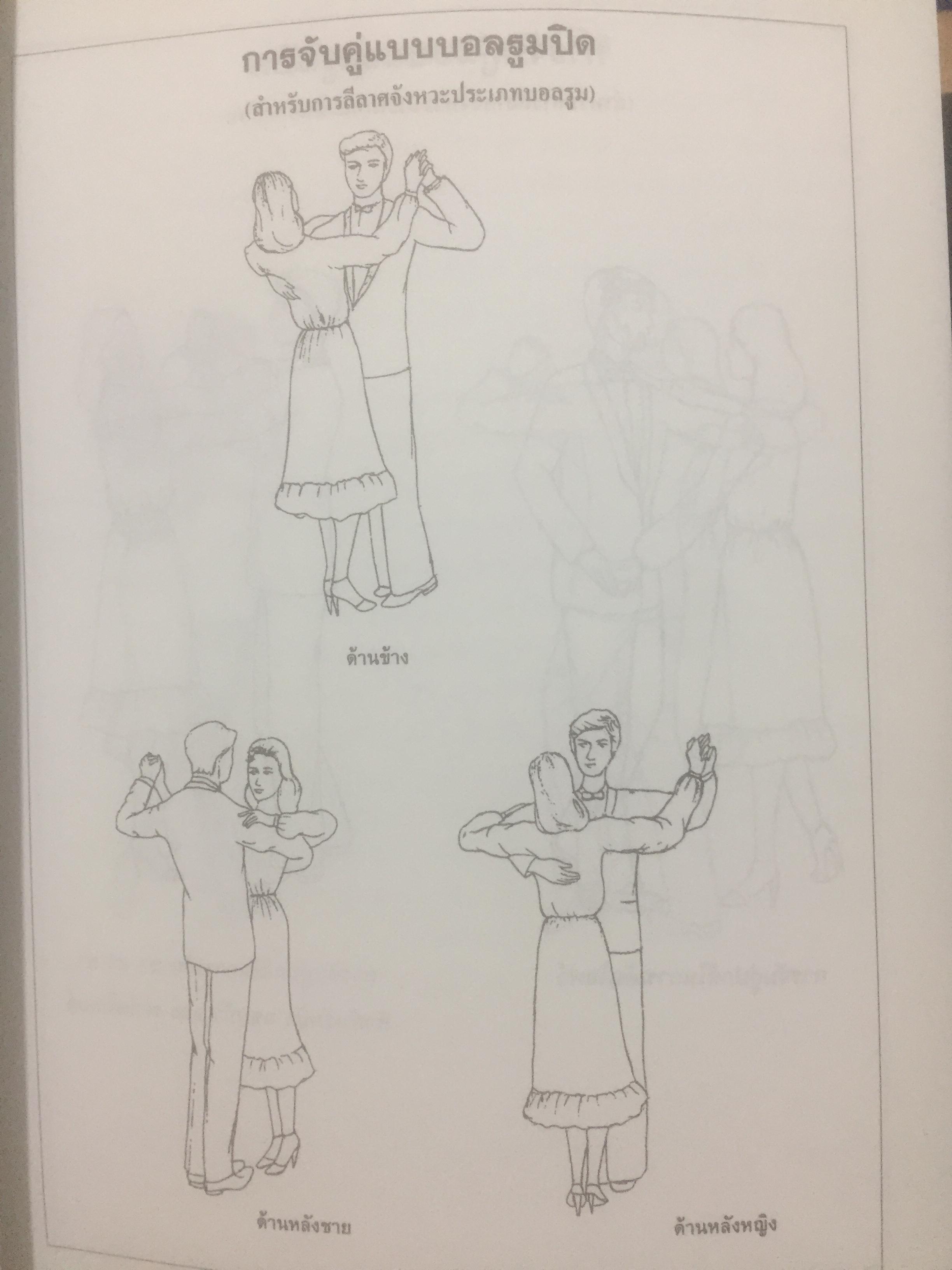 ลีลาศ. BALLROOM DANCING ผู้เขียน ธงชัย เจริญทรัพย์มณี 0 กก.