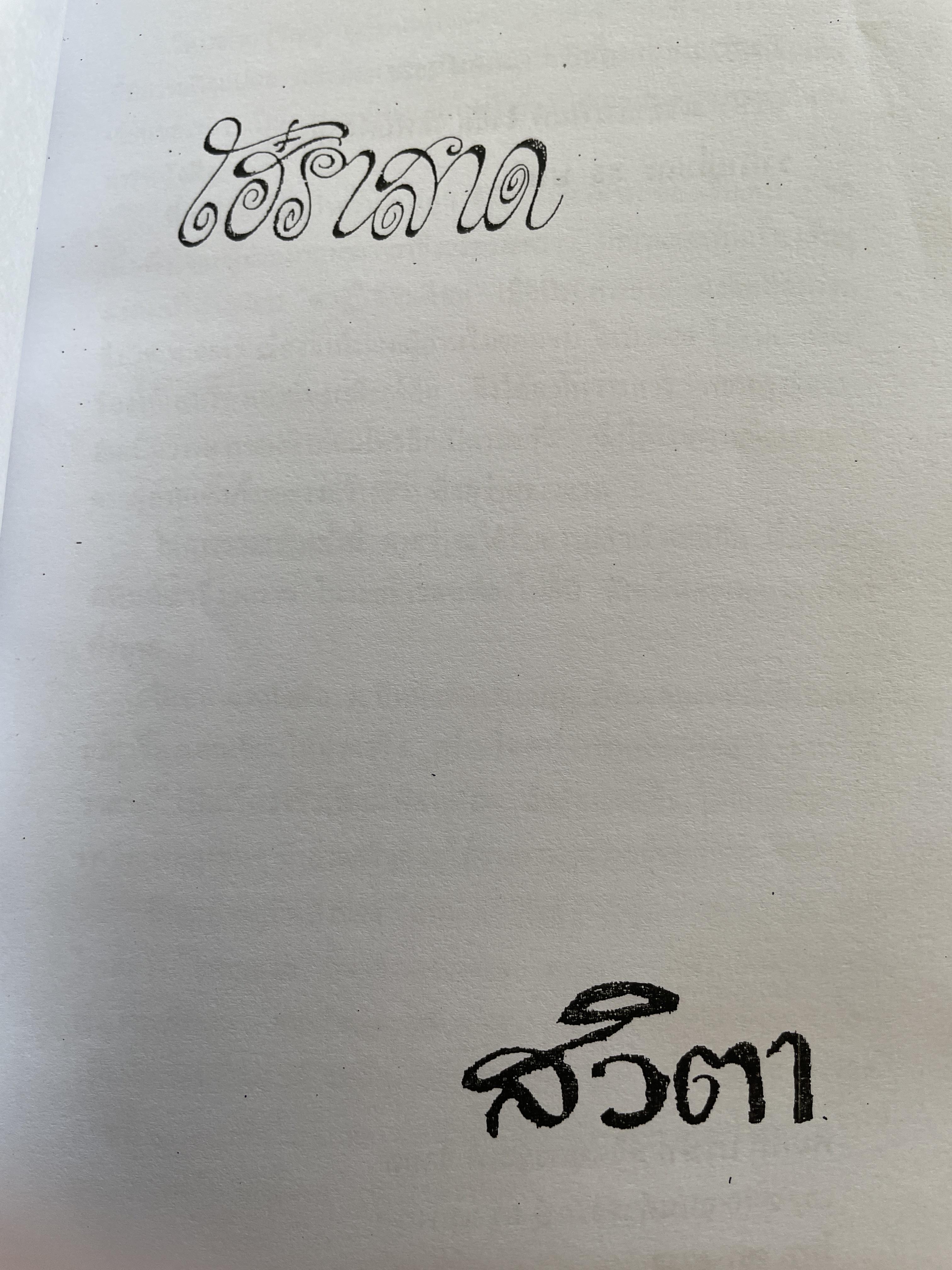 โฮ๋ราสาด หมอเถา (วัลย์) โหราศาสตร์ นอกคอกแต่ไม่นอกครู 3,500 กรัม