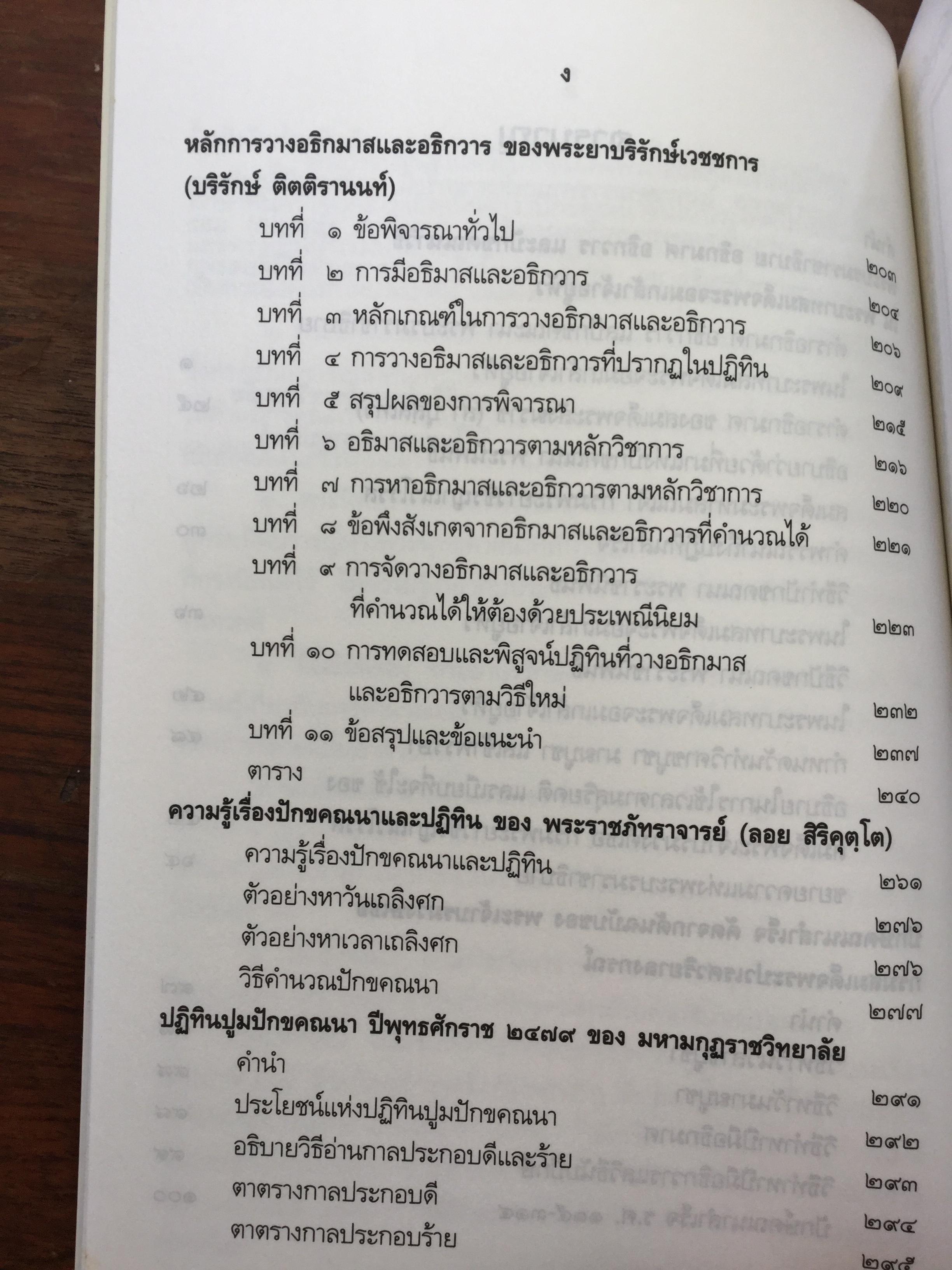 ความรูเรื่อง ปักคณานา ตำราการคำนวณปฎิทินทางจันทรคติ ใน พระบาทสมเด็จพระจอมเกล้าเจ้าอยู่หัว ฯลฯ 0 กก.