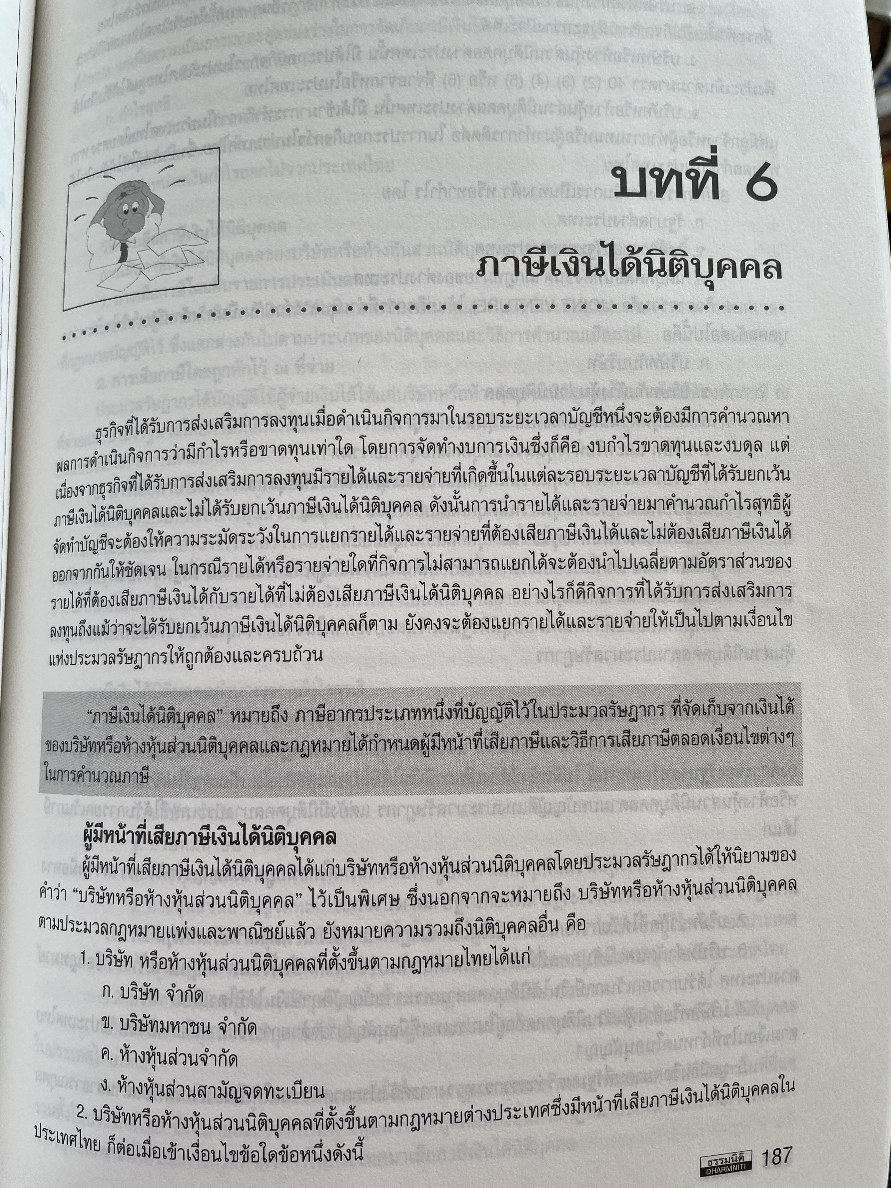 การบัญชีภาษีอากรของธุรกิจที่ได้รับการส่งเสริมการลงทุน TAX ACCOUNTING FOR BOI. BUSINESS หลักเกณฑ์ใหม่ตามบัตรส่งเสริม. รายได้-รายจ่ายของ BOI. และ NON. BOI. หลักเกณฑ์ใหม่การเสียภาษีมูลค่าเพิ่มอัตราร้อยละ 0. ผู้เขียน สมเดข โรจน์คุรีเสถียร 2,500 กรัม