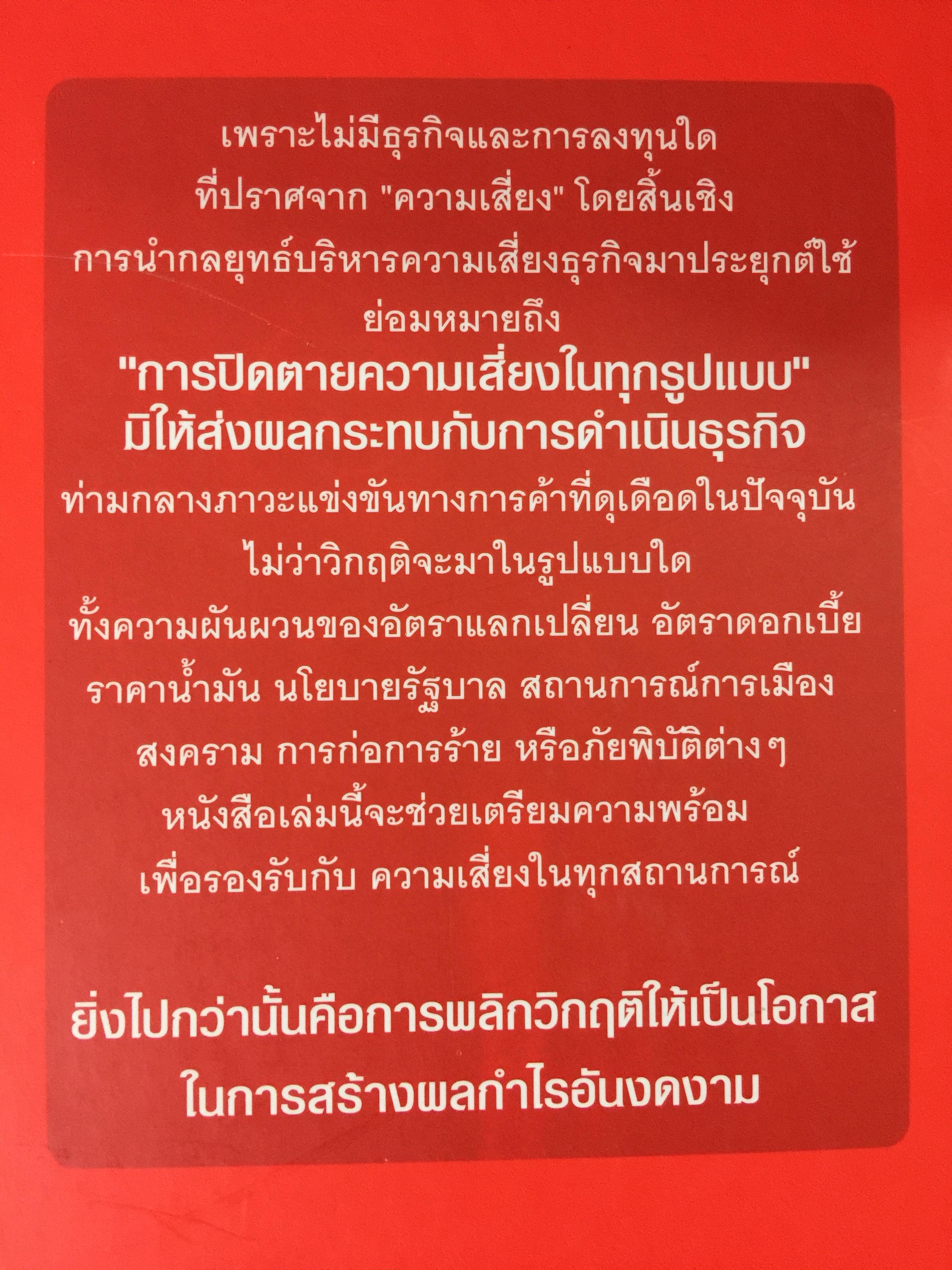 บริหารกำไรให้ธุรกิจ ปิดตายทุกช่องทางความเสี่ยง. PROTECT BUSINESS RISKS STRATEGY 1,500 กรัม