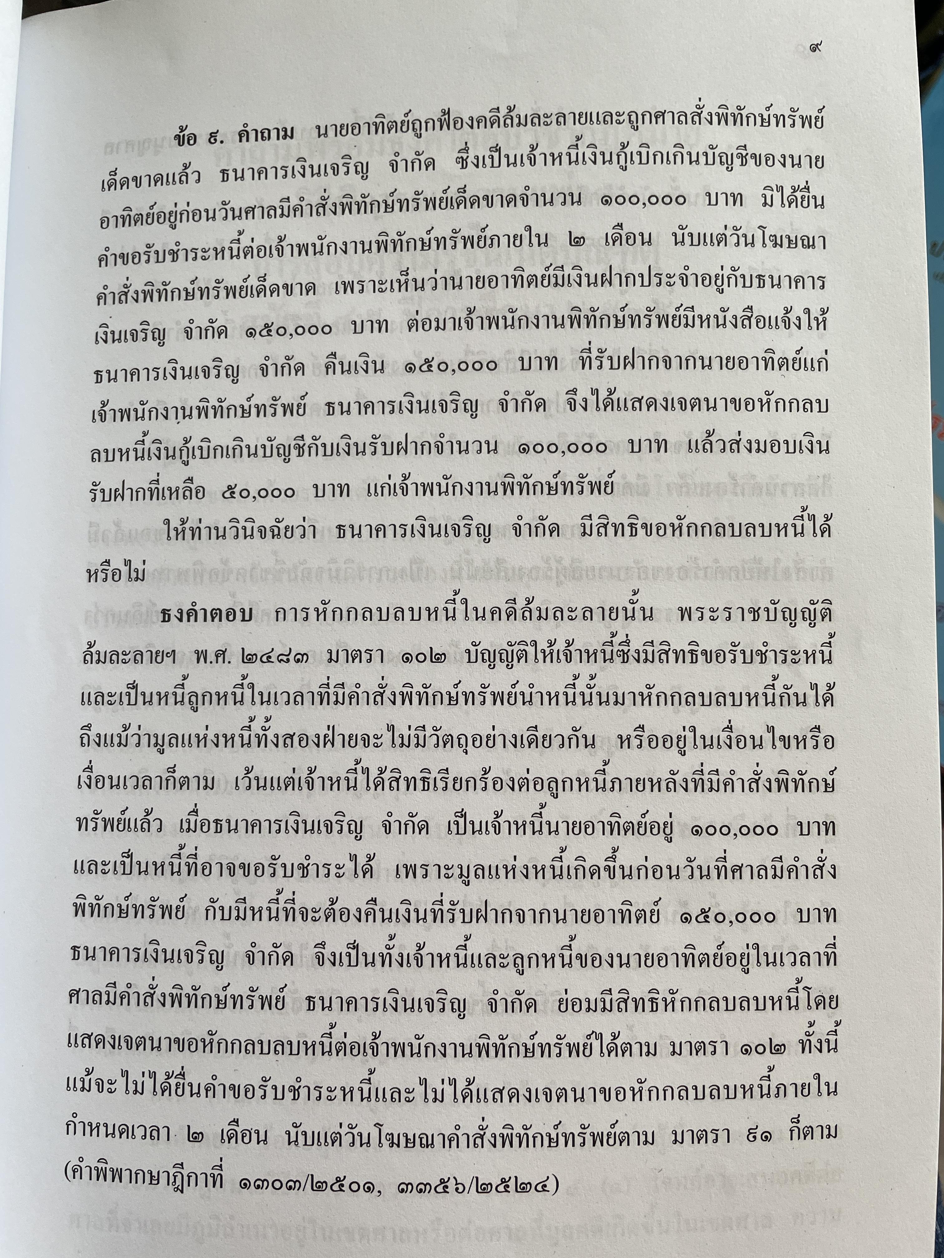 ข้อสอบความรู้ชั้นเนติบัณฑิต ภาคสอง ตั้งแต่ ปีการศึกษา 2534.-2552จัดหาพิมพ์โดน เนติบัณฑิตสภา 3 กก.