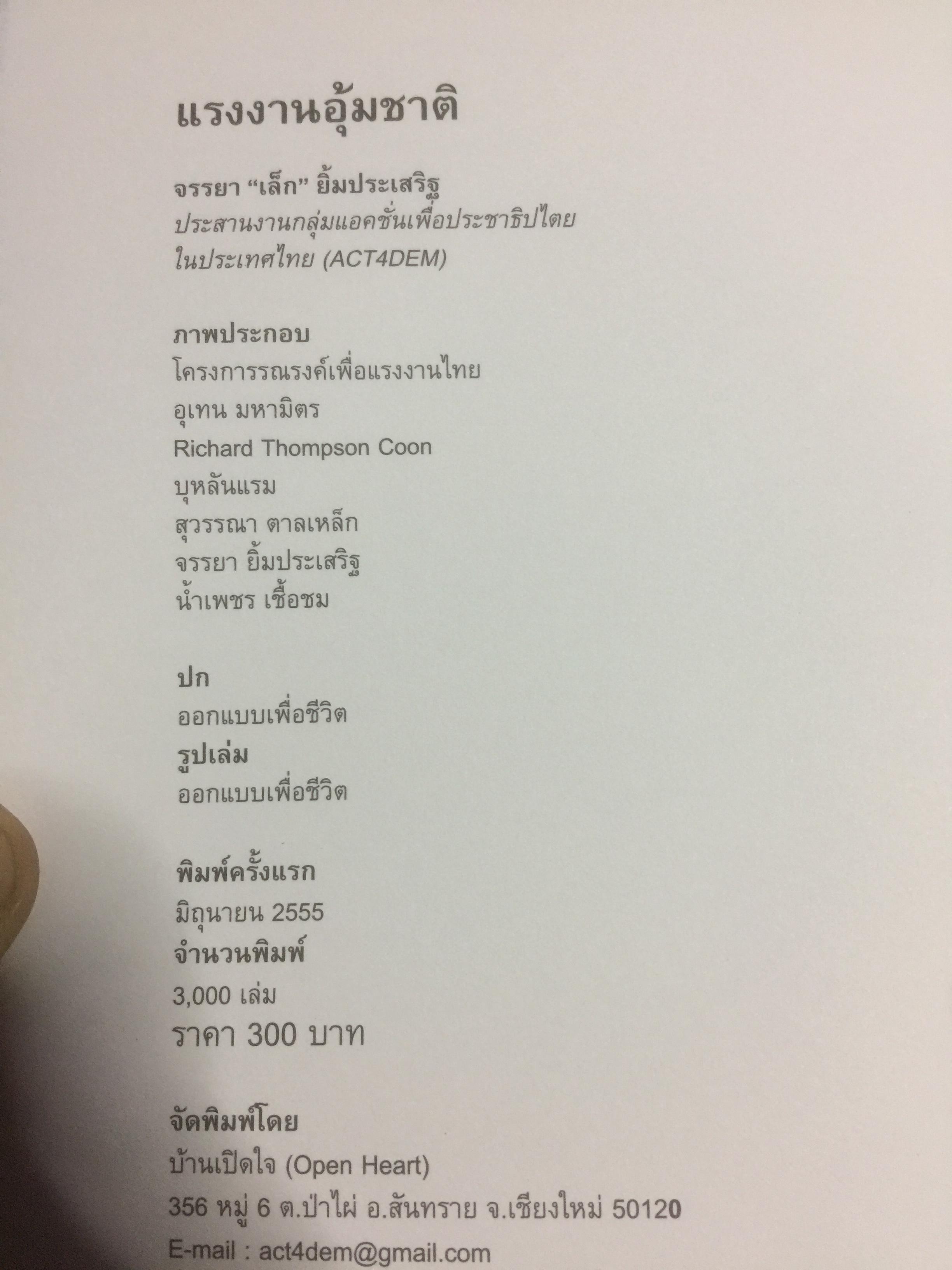 แรงงานอุ้มชาติ. เรื่องราวของแรงงานและขนชั้นกลางที่ไม่ยอมจำนนต่อเผด็จการและทุน. ผู้เขียน จรรยา ยิ้มประเสริฐ. 3 กก.