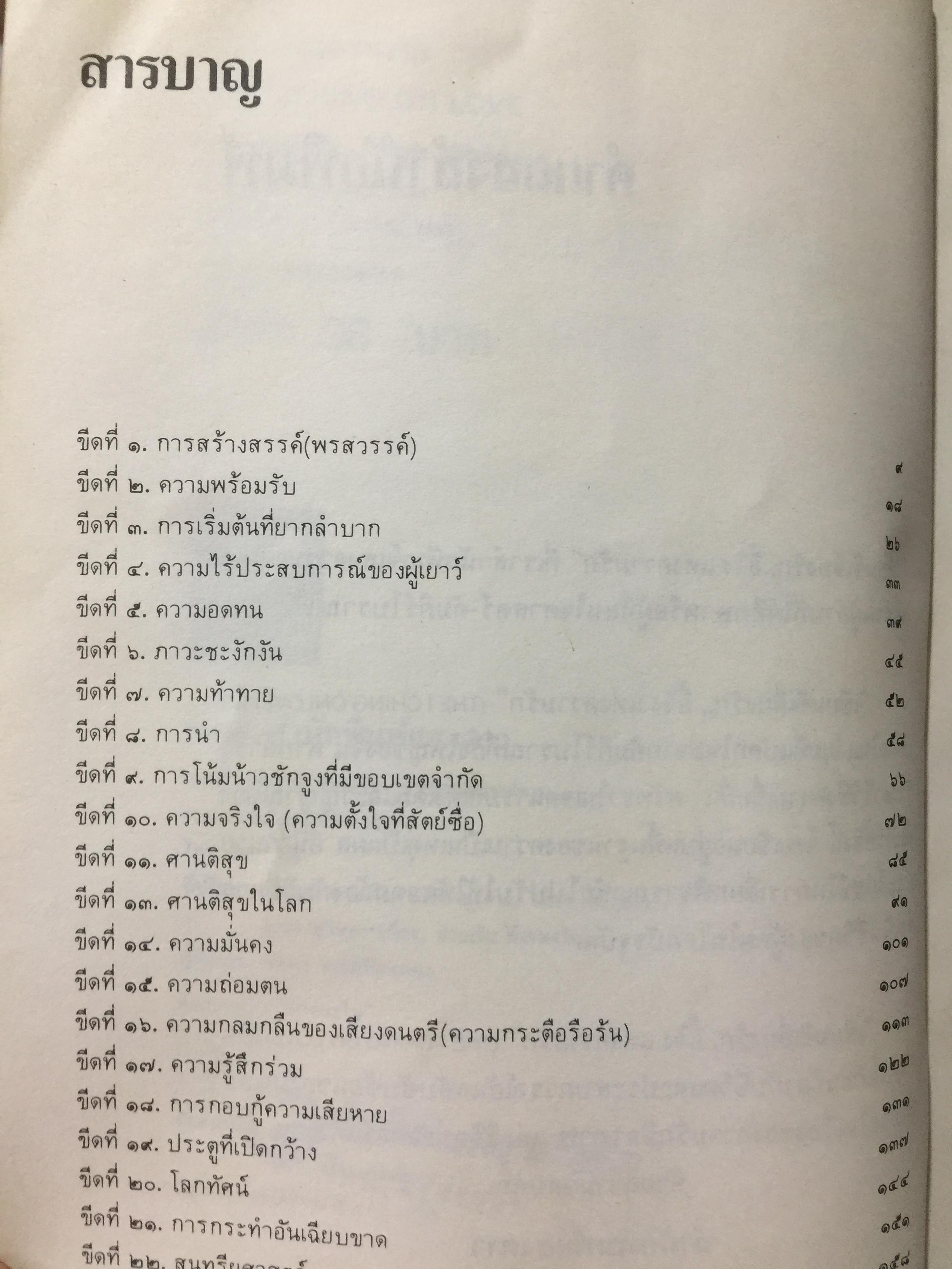 อี้จิงแห่งความรัก เข้าใจมนุษย์อย่างทะลุปรุโปร่งและลุ่มลึก เข้าใจชีวิตและประสบการณ์อันสลับ ซับซ้อน ในเรื่องของความรัก มิตรภาพ และชีวิตการแต่งงาน คู่ครองของคุณ. แปลและเรียบเรียงโดย อำนวยชัย ปฎิพัทธ์เผ่าพงศ์ 3 กก.