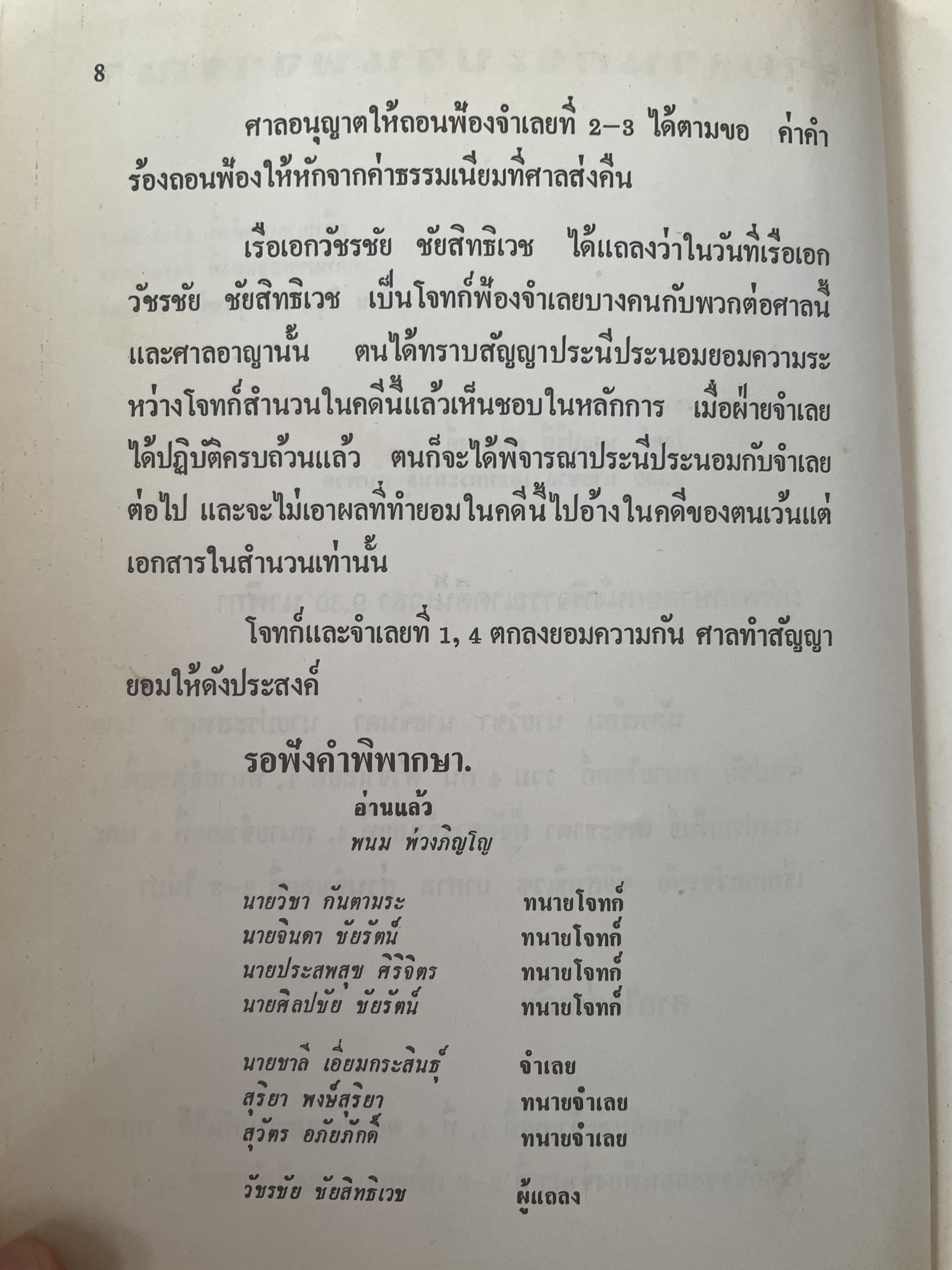 คำตัดสินใหม่ กรณีสวรรคต ร.8 โดย คำพิพากษาศาลแพ่ง หมายเลขแดงที่ 6810/2522 (วันที่ 14 มิถุนายน พ.ศ.2522) 800 กรัม