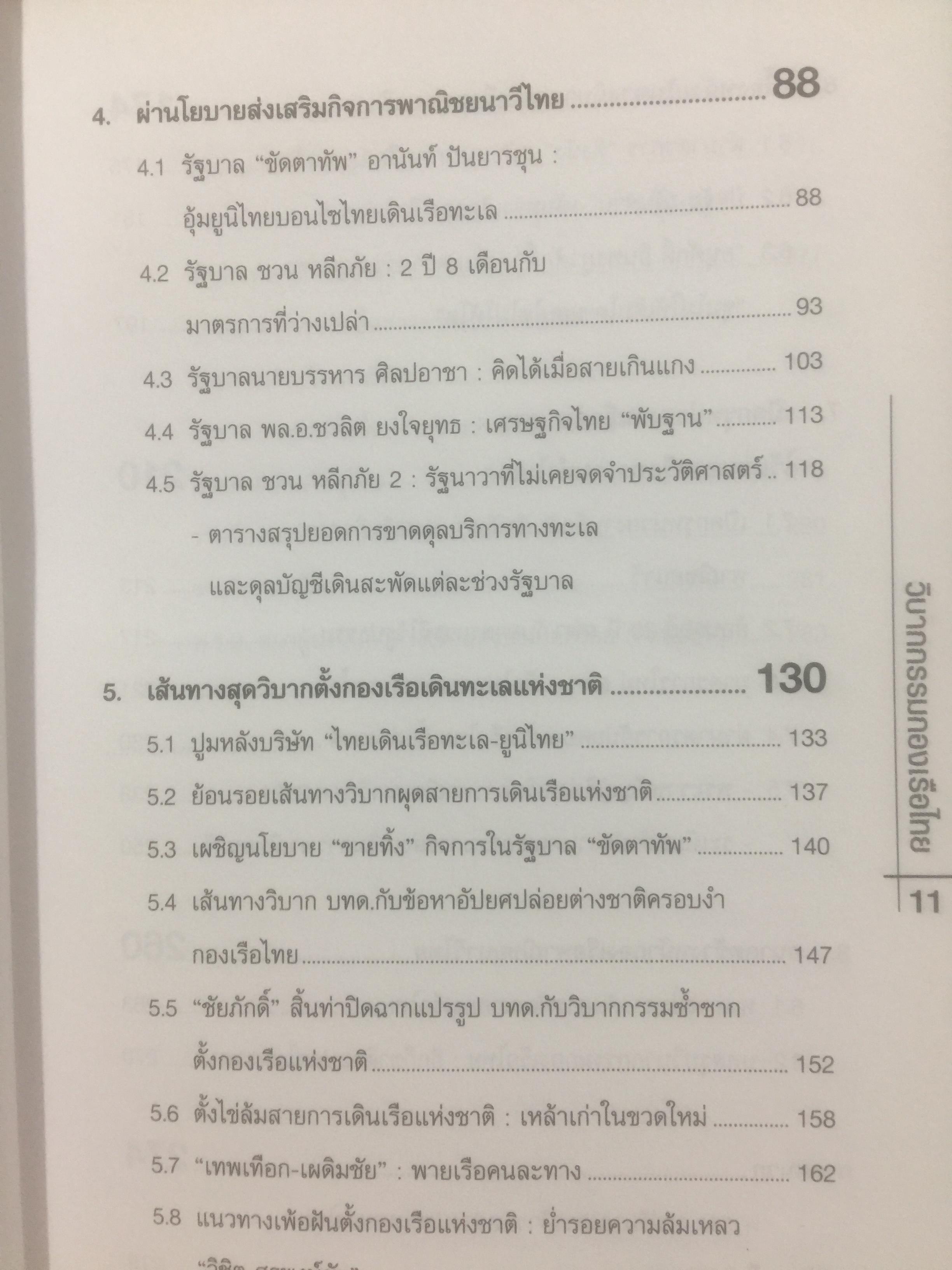 วิบากกรรม กองเรือไทย. เบื้องลึกโซ่ตรวนที่ มัดตราสัง การค้าส่งออกไทยตลอดศก ผู้เขียน ชูชาติ สว่างสาลี 3 กก.